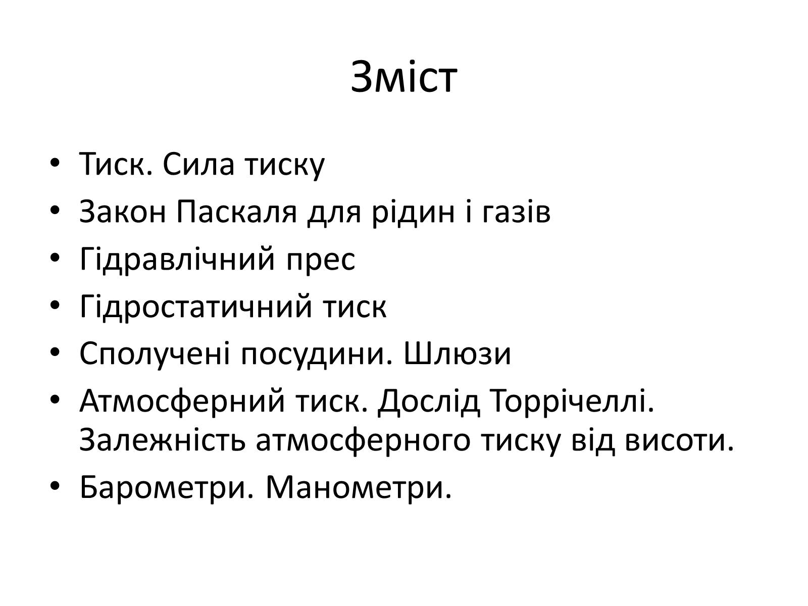 Презентація на тему «Елементи статики та динаміки рідин та газів» - Слайд #2