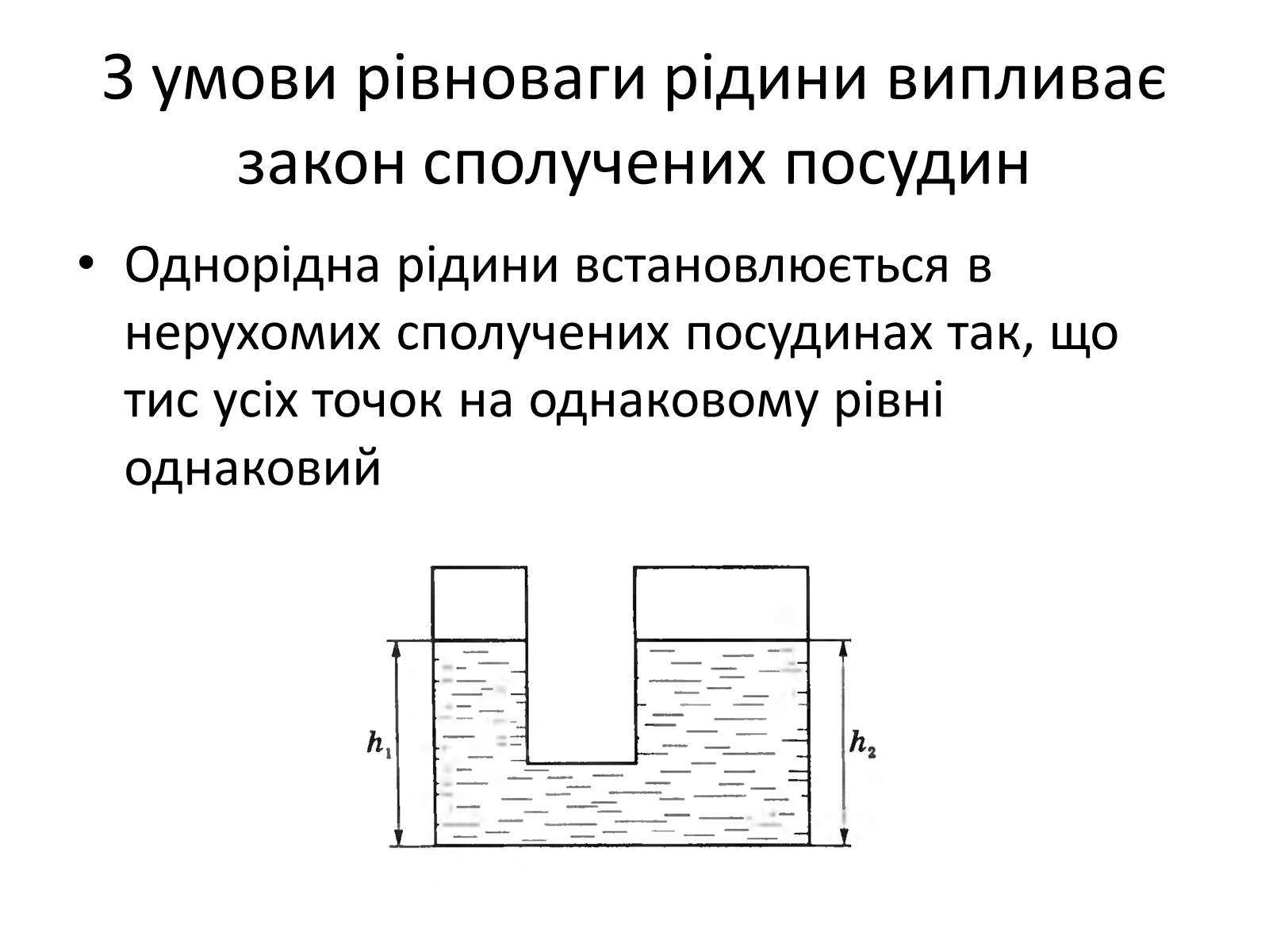 Презентація на тему «Елементи статики та динаміки рідин та газів» - Слайд #20