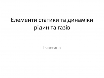 Презентація на тему «Елементи статики та динаміки рідин та газів»