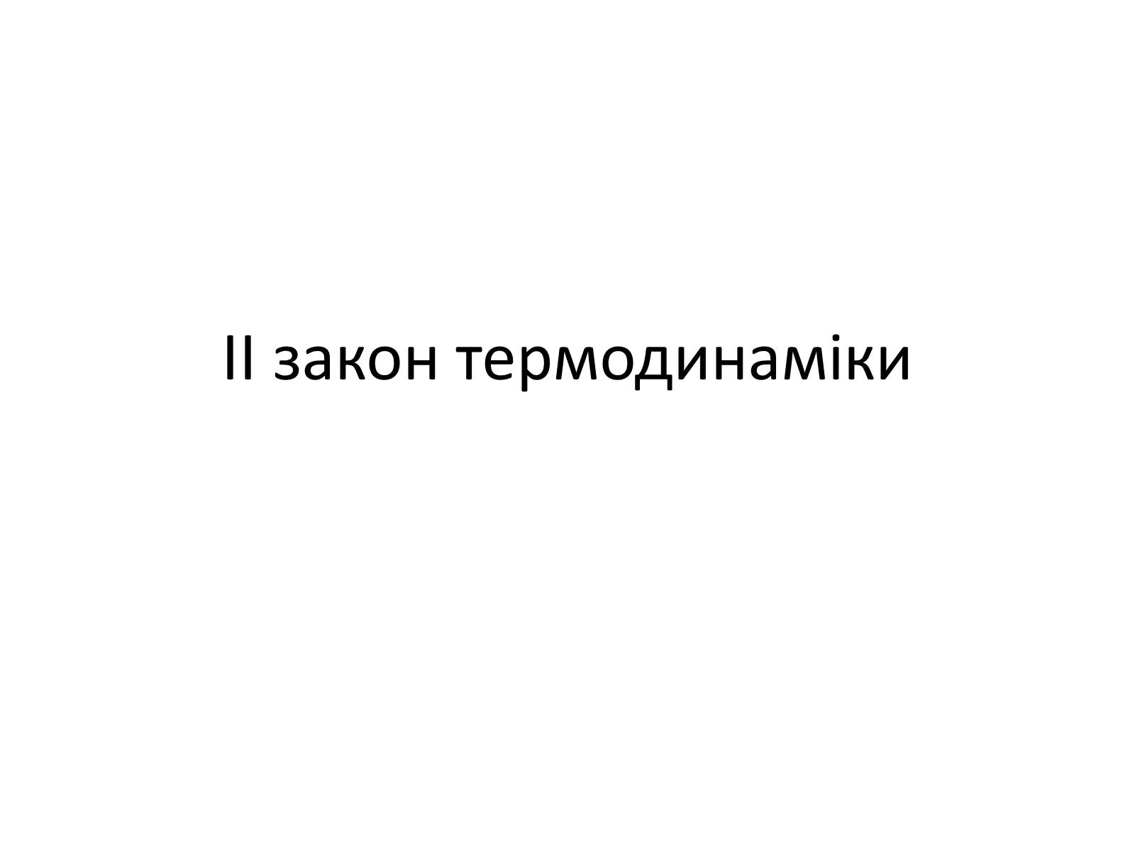 Презентація на тему «Другий закон термодинаміки» - Слайд #1