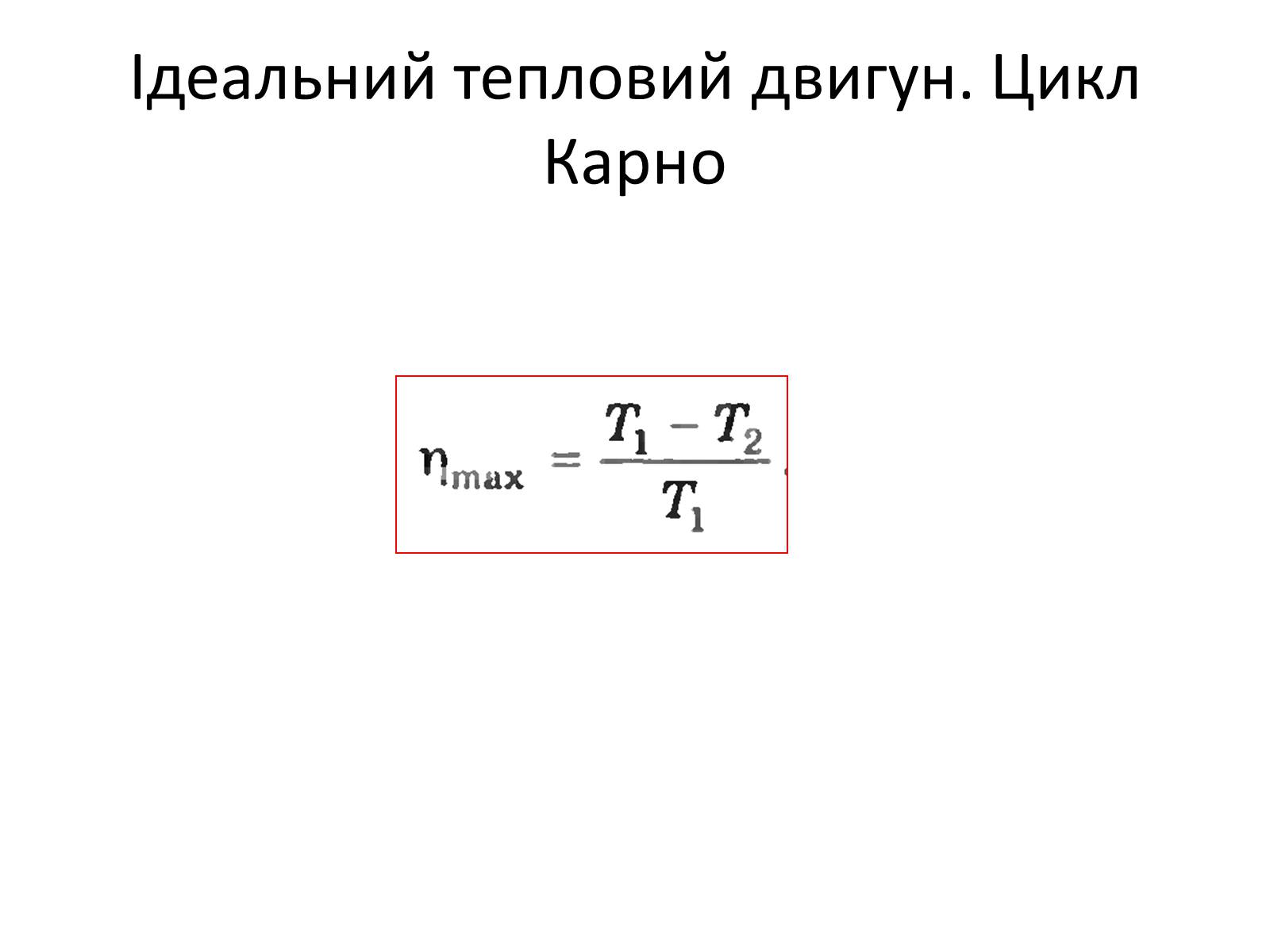 Презентація на тему «Другий закон термодинаміки» - Слайд #10