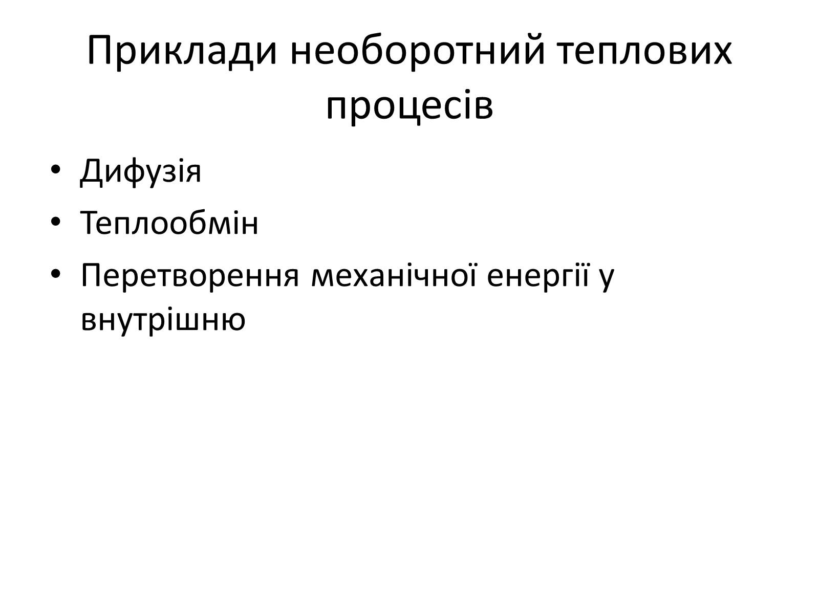 Презентація на тему «Другий закон термодинаміки» - Слайд #3