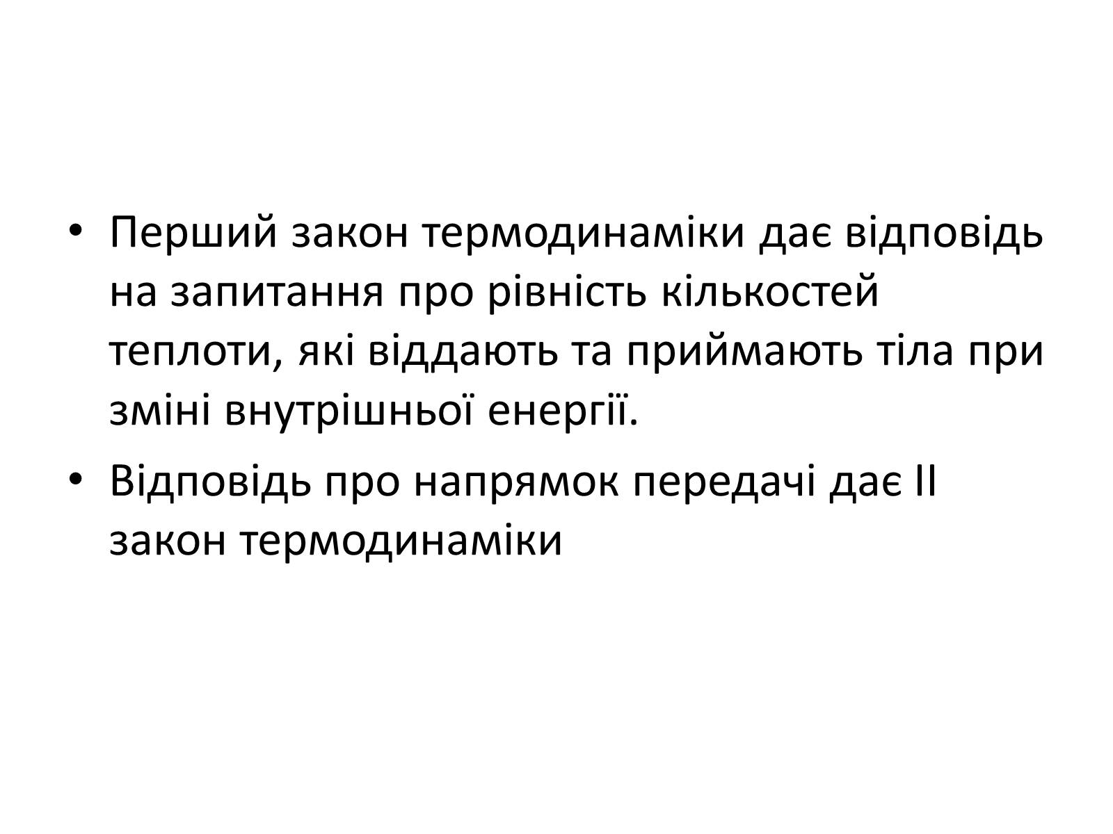 Презентація на тему «Другий закон термодинаміки» - Слайд #4