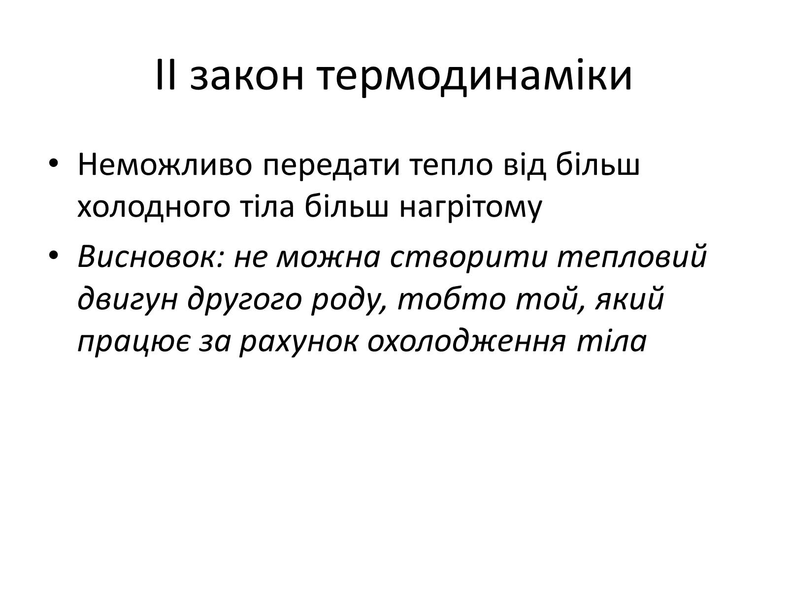 Презентація на тему «Другий закон термодинаміки» - Слайд #5