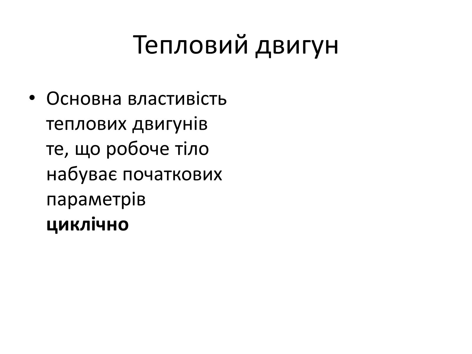 Презентація на тему «Другий закон термодинаміки» - Слайд #7