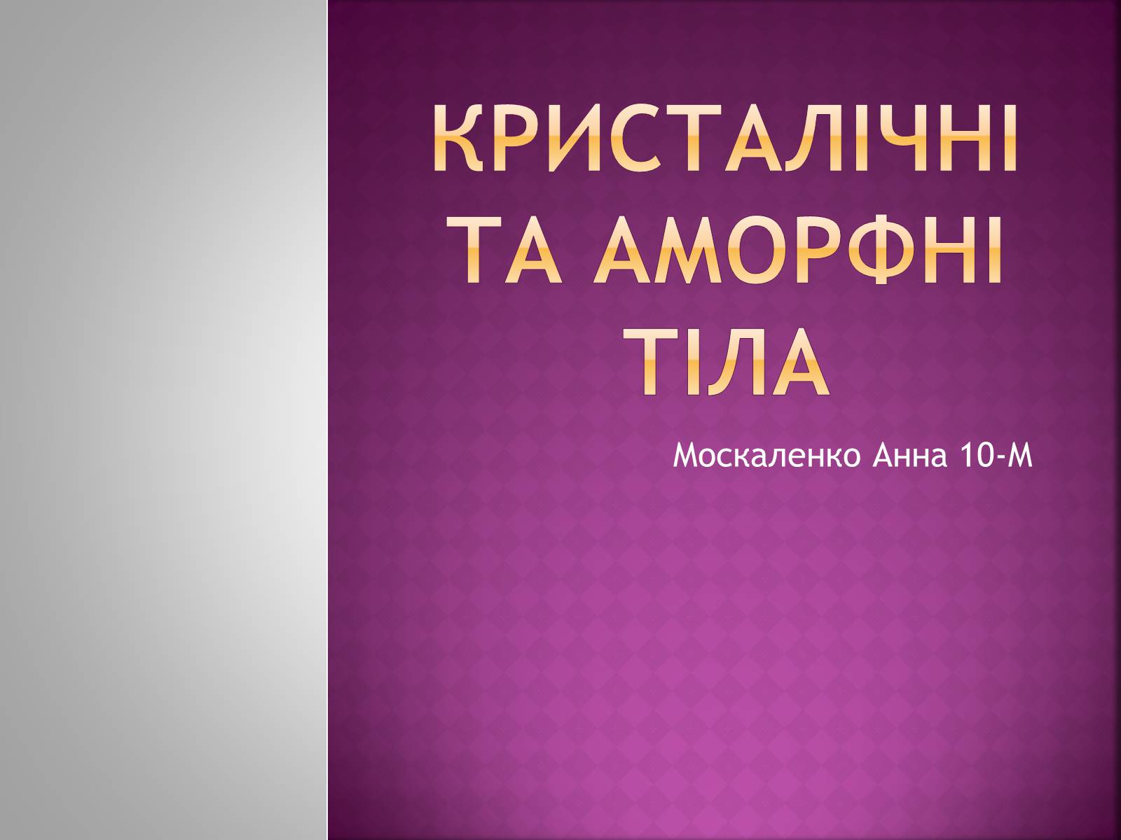 Презентація на тему «Кристалічні та аморфні тіла» (варіант 2) - Слайд #1