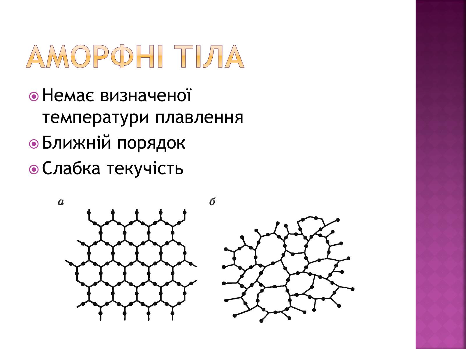 Презентація на тему «Кристалічні та аморфні тіла» (варіант 2) - Слайд #8