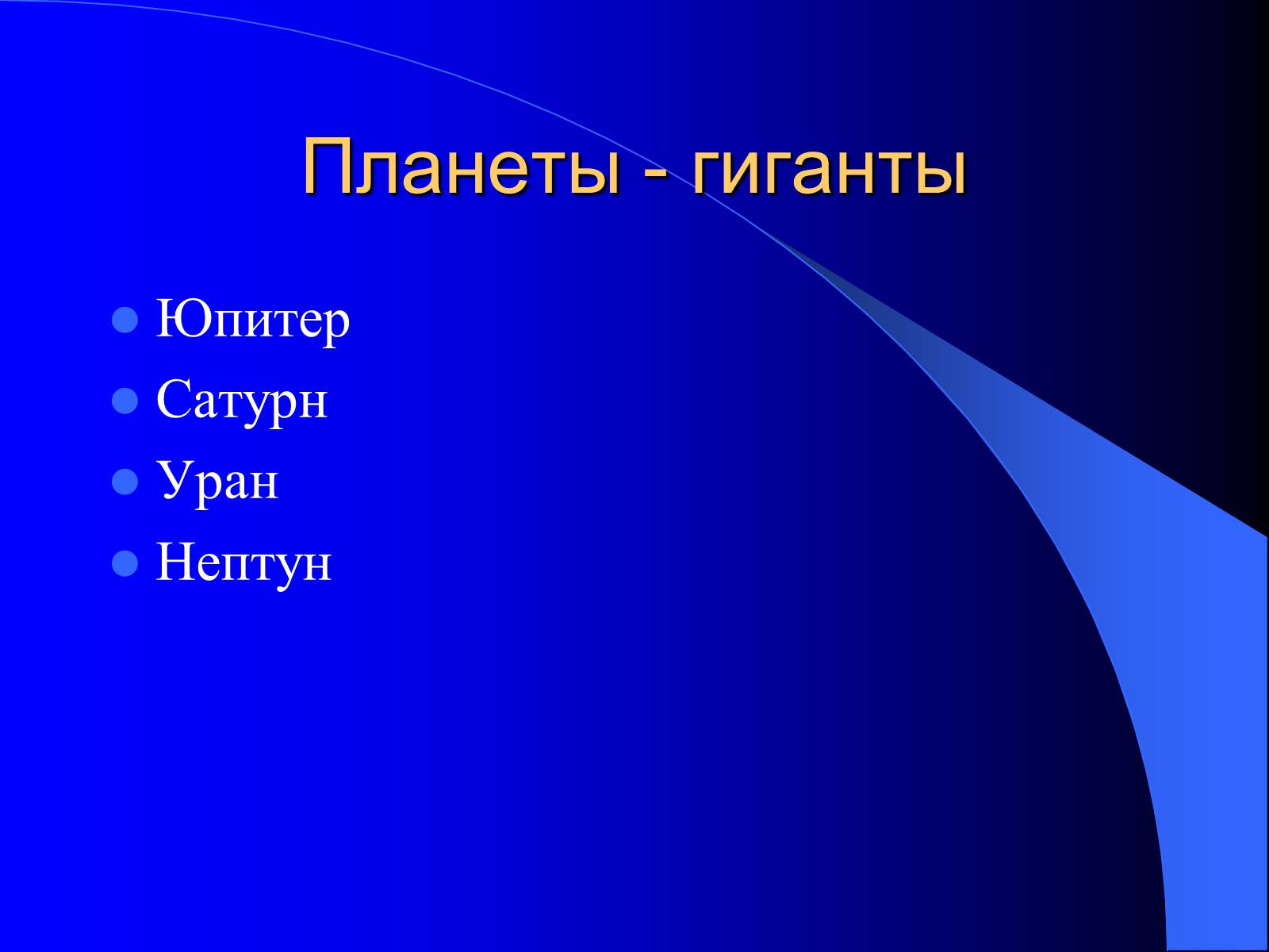 Презентація на тему «Планеты - гиганты» - Слайд #2