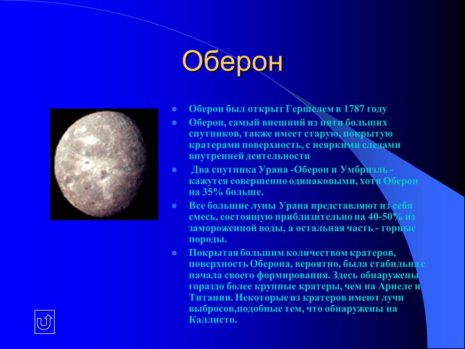 Описание спутников. Оберон Спутник урана. Особенности спутника Оберон. Оберон Спутник урана характеристики. Оберон радиус спутника.