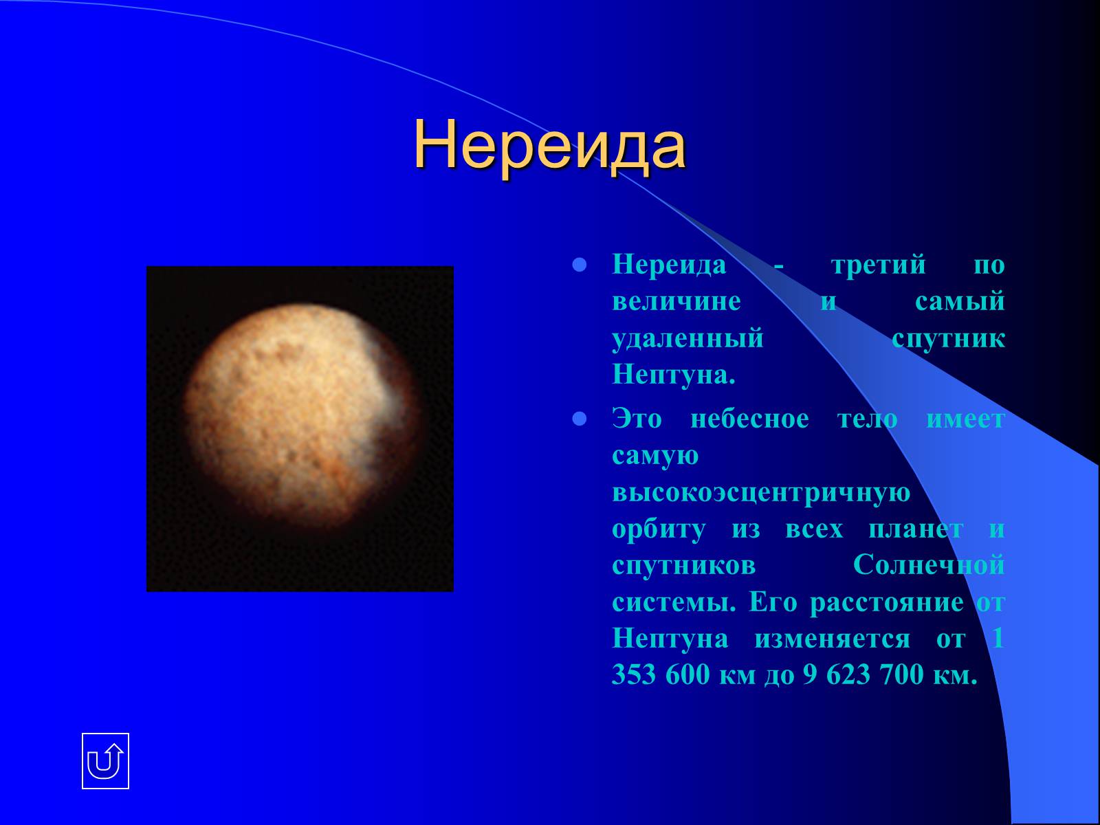 Нереида спутник. Планета Нептун Спутник Нереида. Спутник небесное тело. Спутники планет Нептун Нереида. Спутники планеты Нептун солнечной системы.