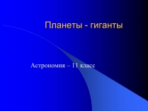 Презентація на тему «Планеты - гиганты»