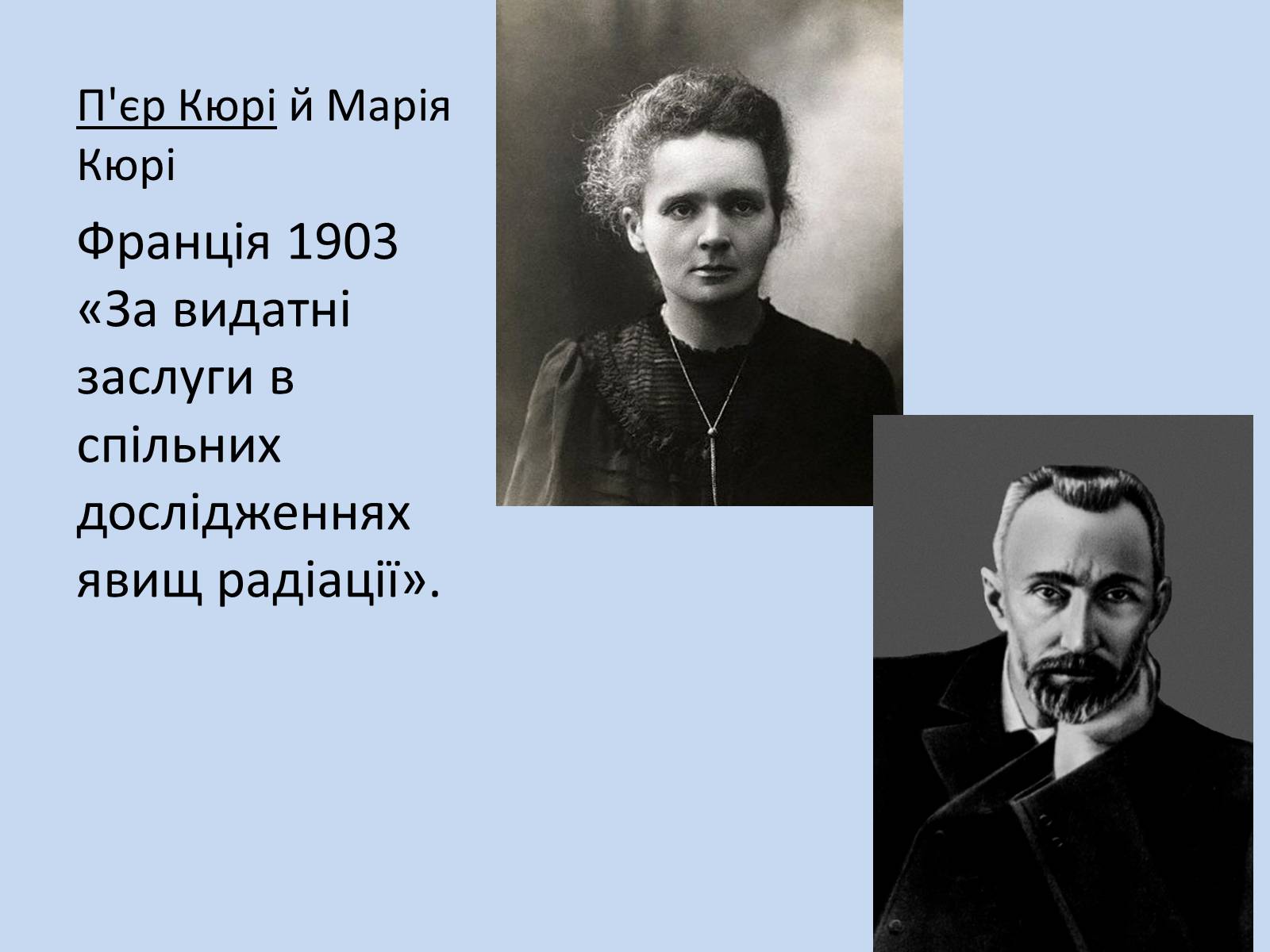 Презентація на тему «Нобелівські лауреати в галузі ядерної фізики» - Слайд #2