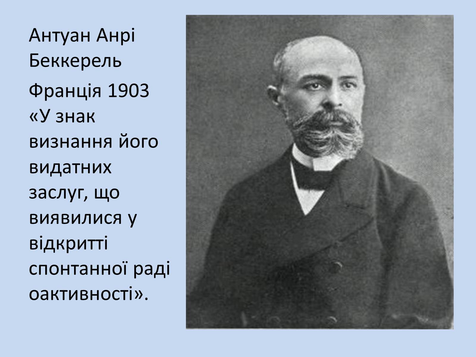 Презентація на тему «Нобелівські лауреати в галузі ядерної фізики» - Слайд #3