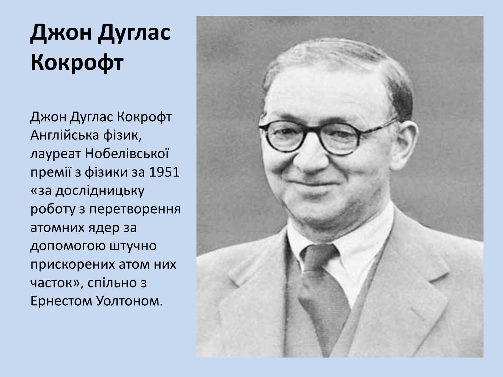 Презентація на тему «Нобелівські лауреати в галузі ядерної фізики» - Слайд #5