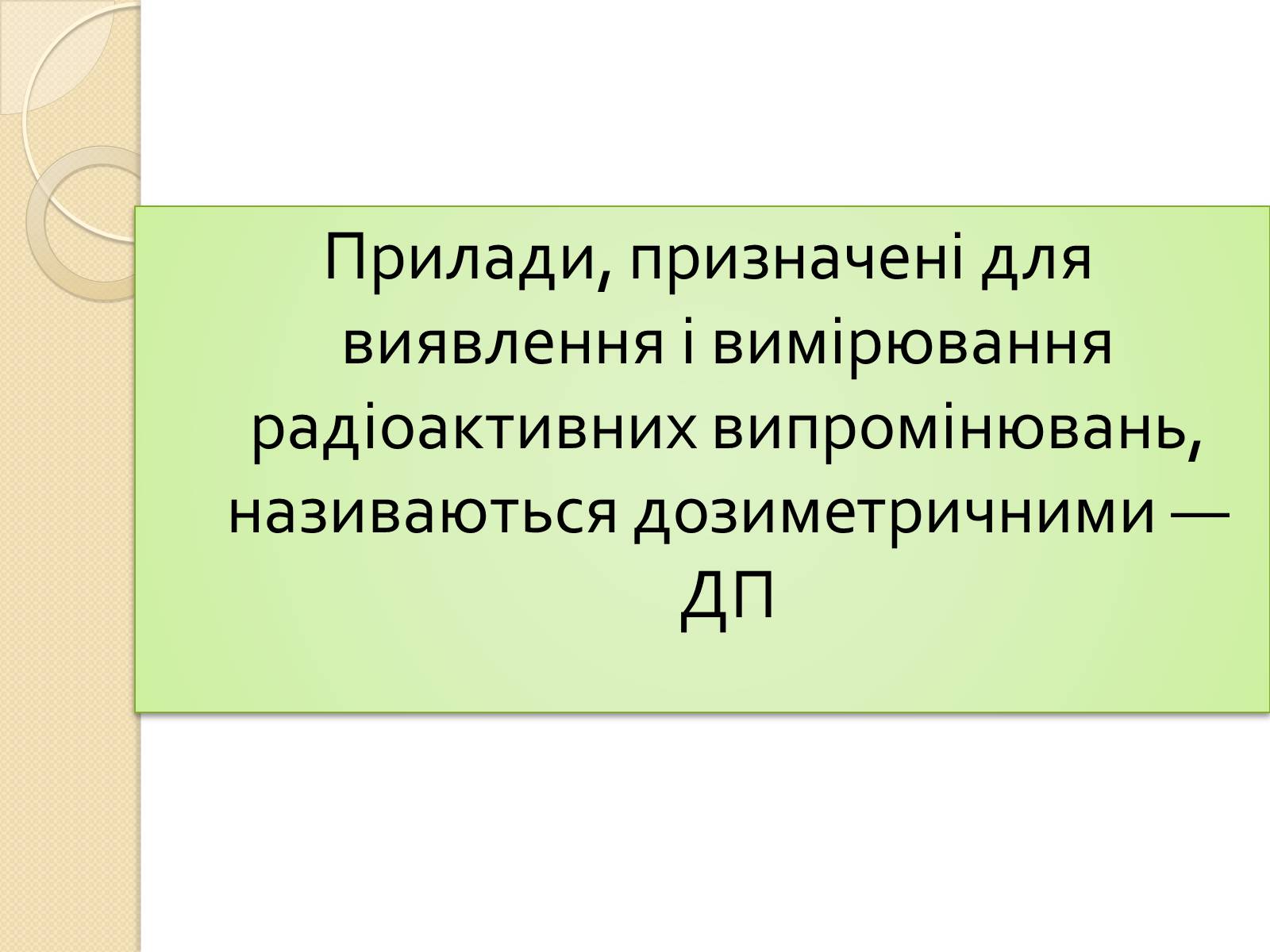 Презентація на тему «Дозиметричні прилади» - Слайд #2