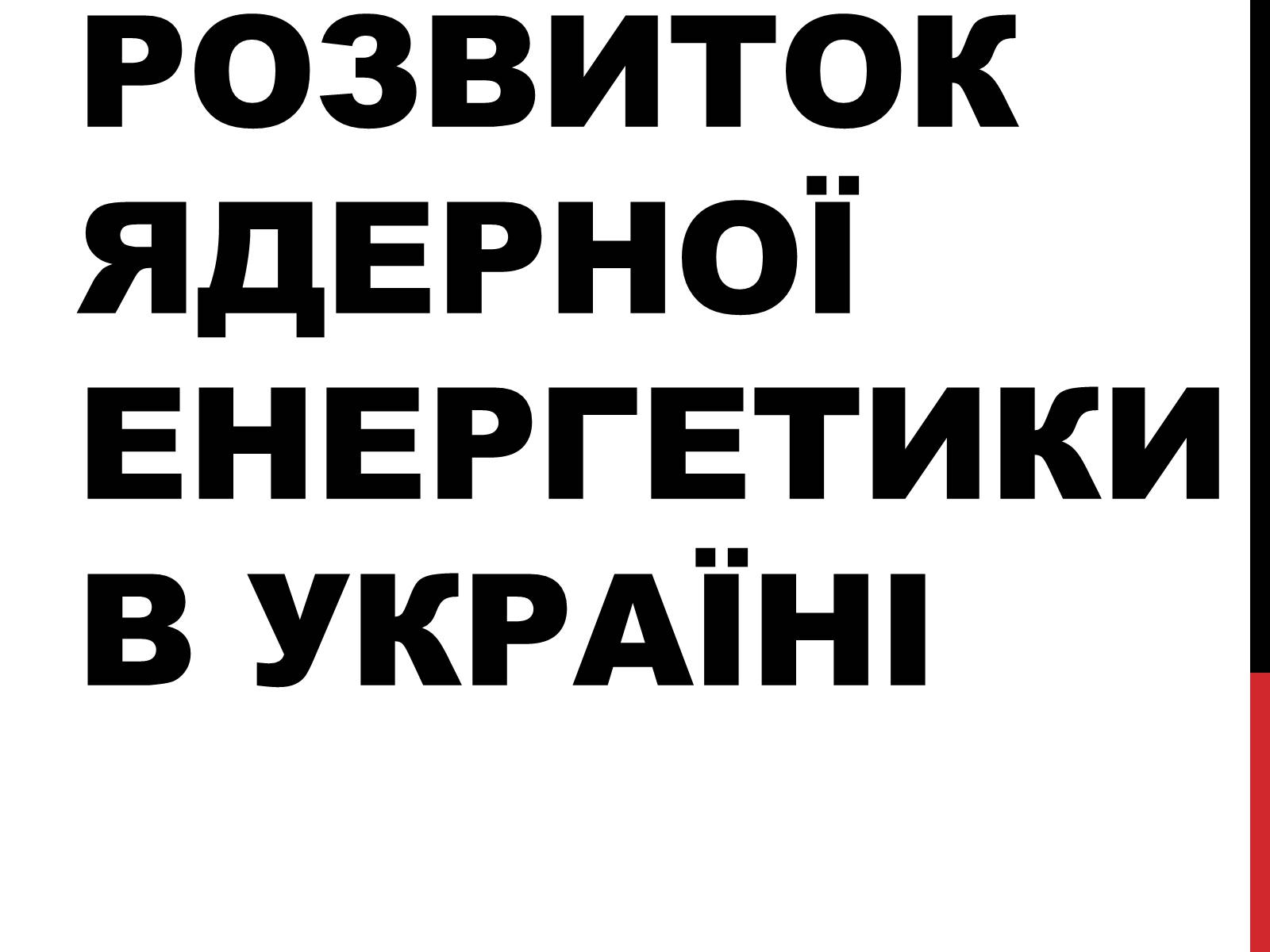 Презентація на тему «Розвиток ядерної енергетики в Україні» (варіант 2) - Слайд #1