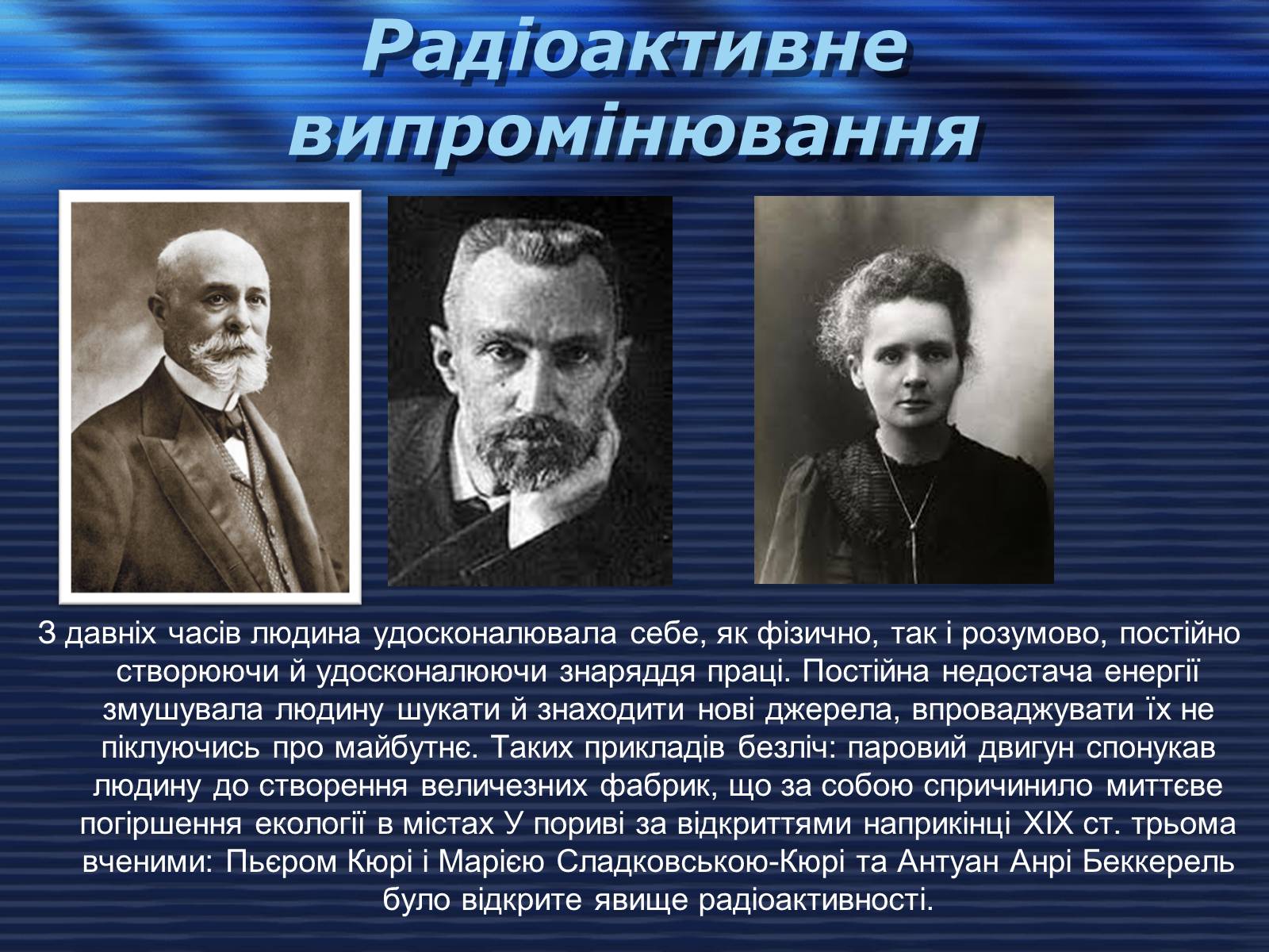 Презентація на тему «Відкриття радіоактивності» - Слайд #2