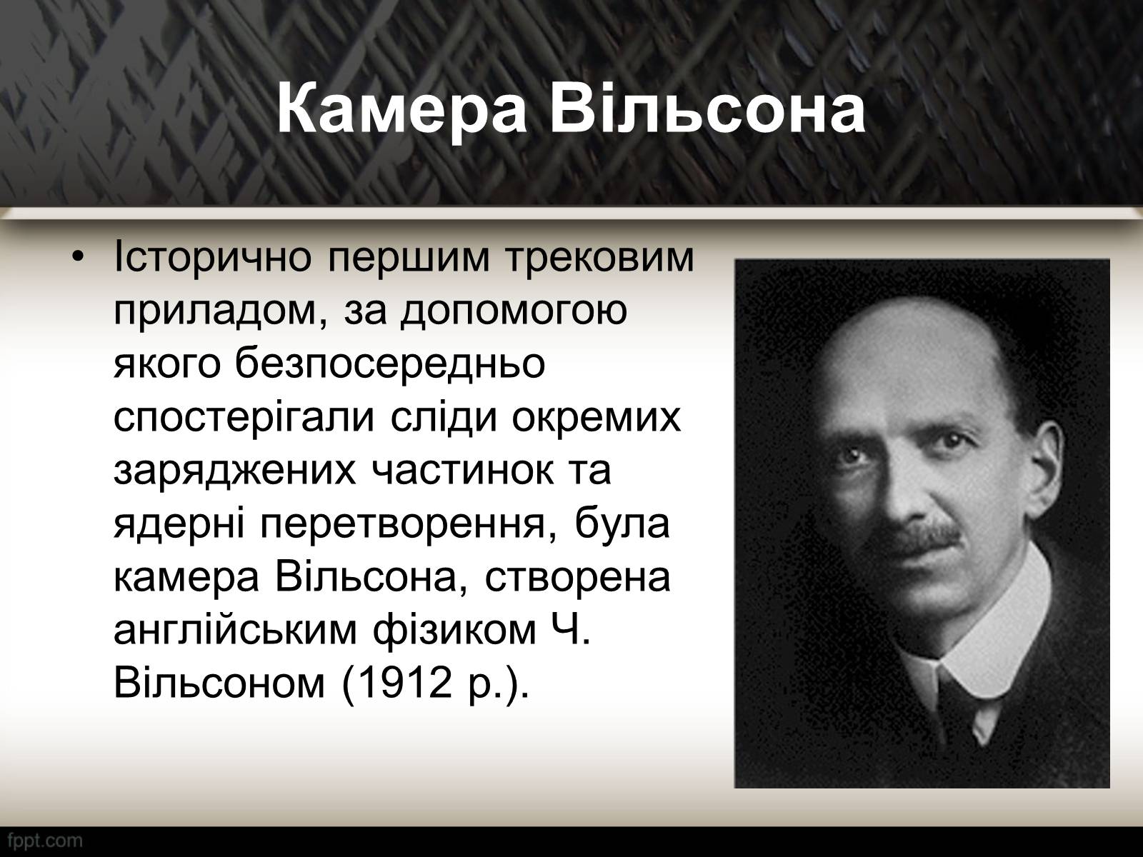 Презентація на тему «Методи спостереження і реєстрації заряджених частинок» - Слайд #13