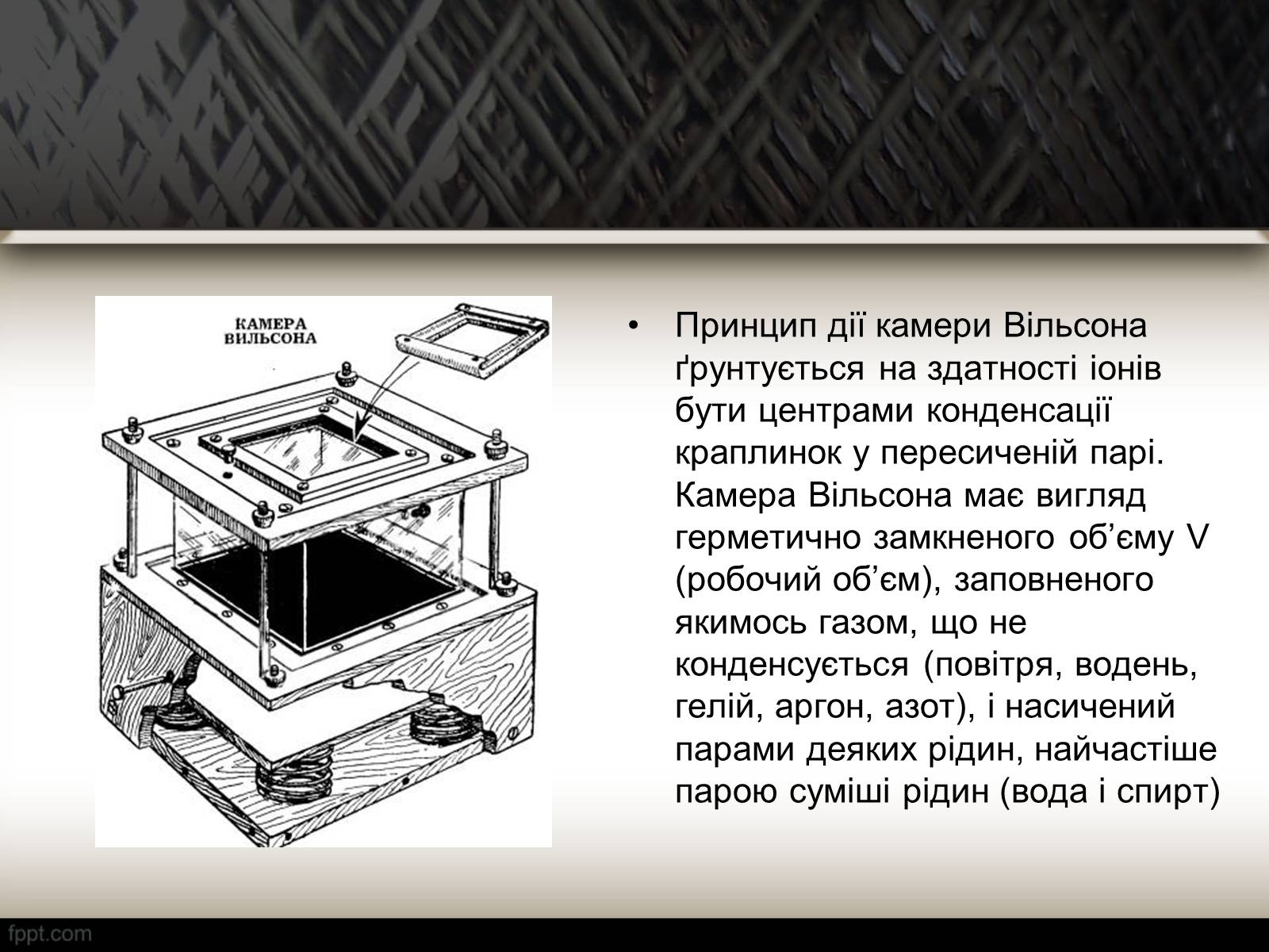 Презентація на тему «Методи спостереження і реєстрації заряджених частинок» - Слайд #14