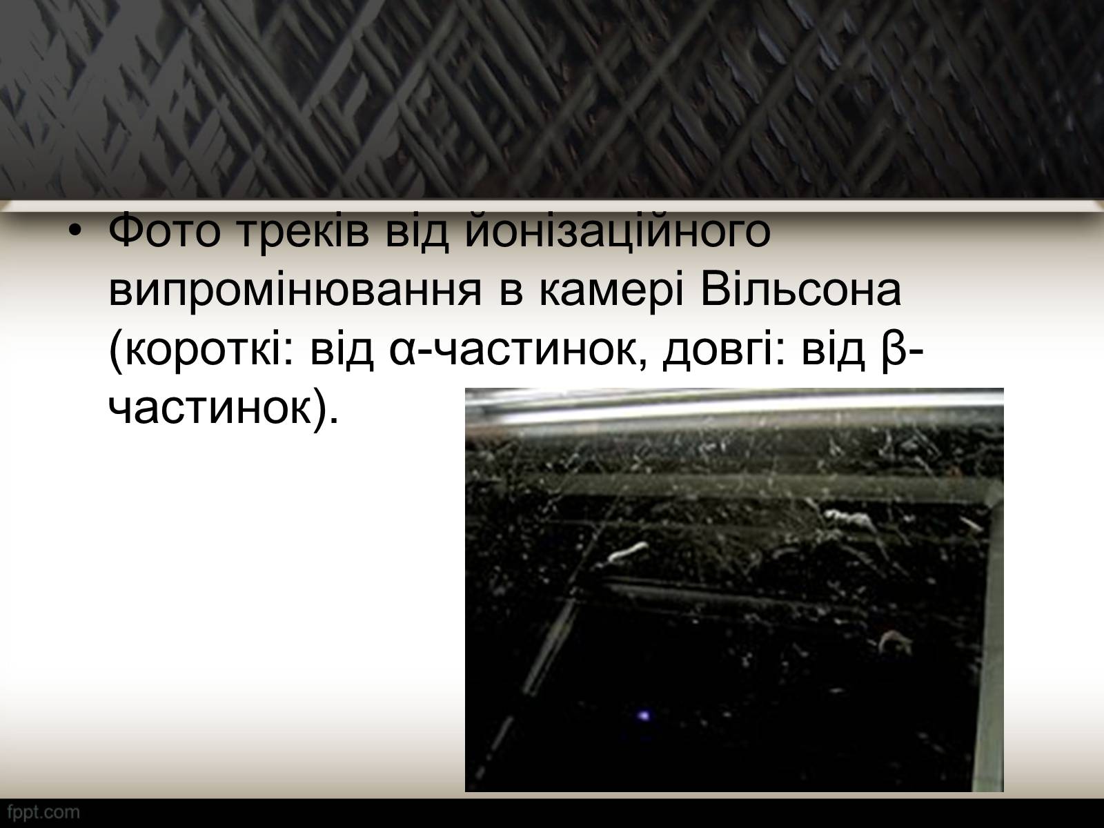 Презентація на тему «Методи спостереження і реєстрації заряджених частинок» - Слайд #15