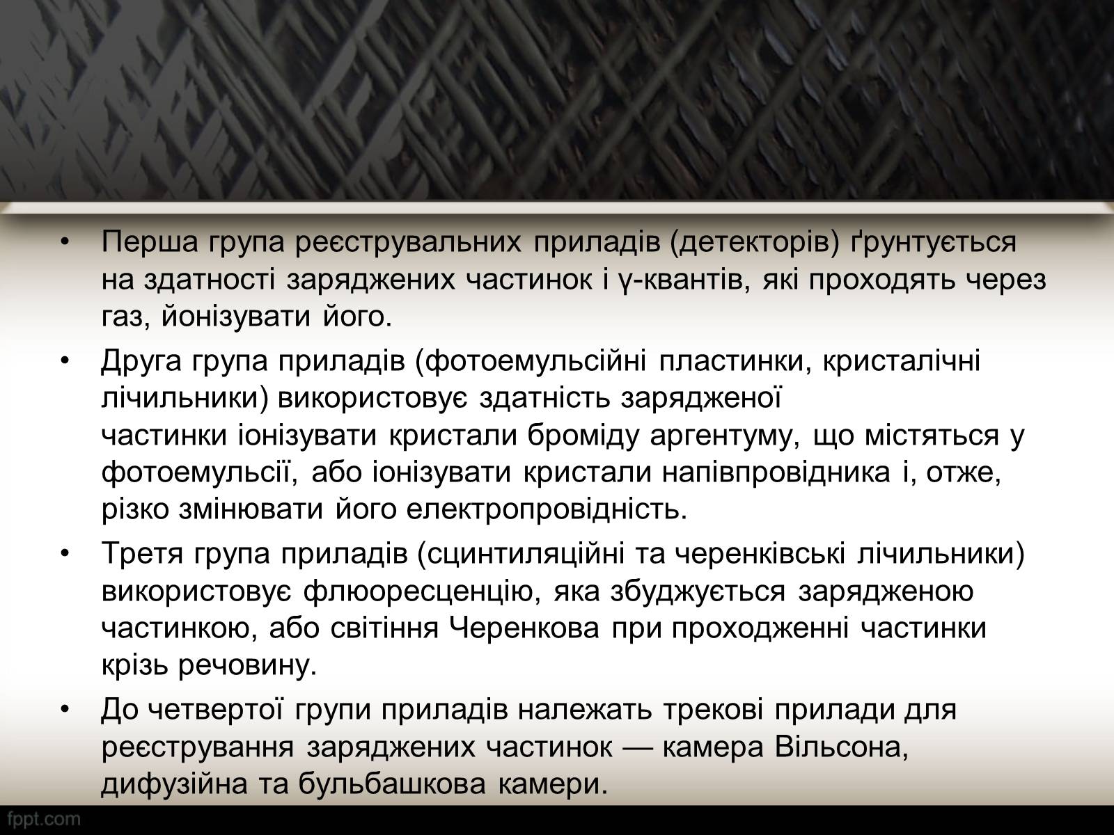 Презентація на тему «Методи спостереження і реєстрації заряджених частинок» - Слайд #2