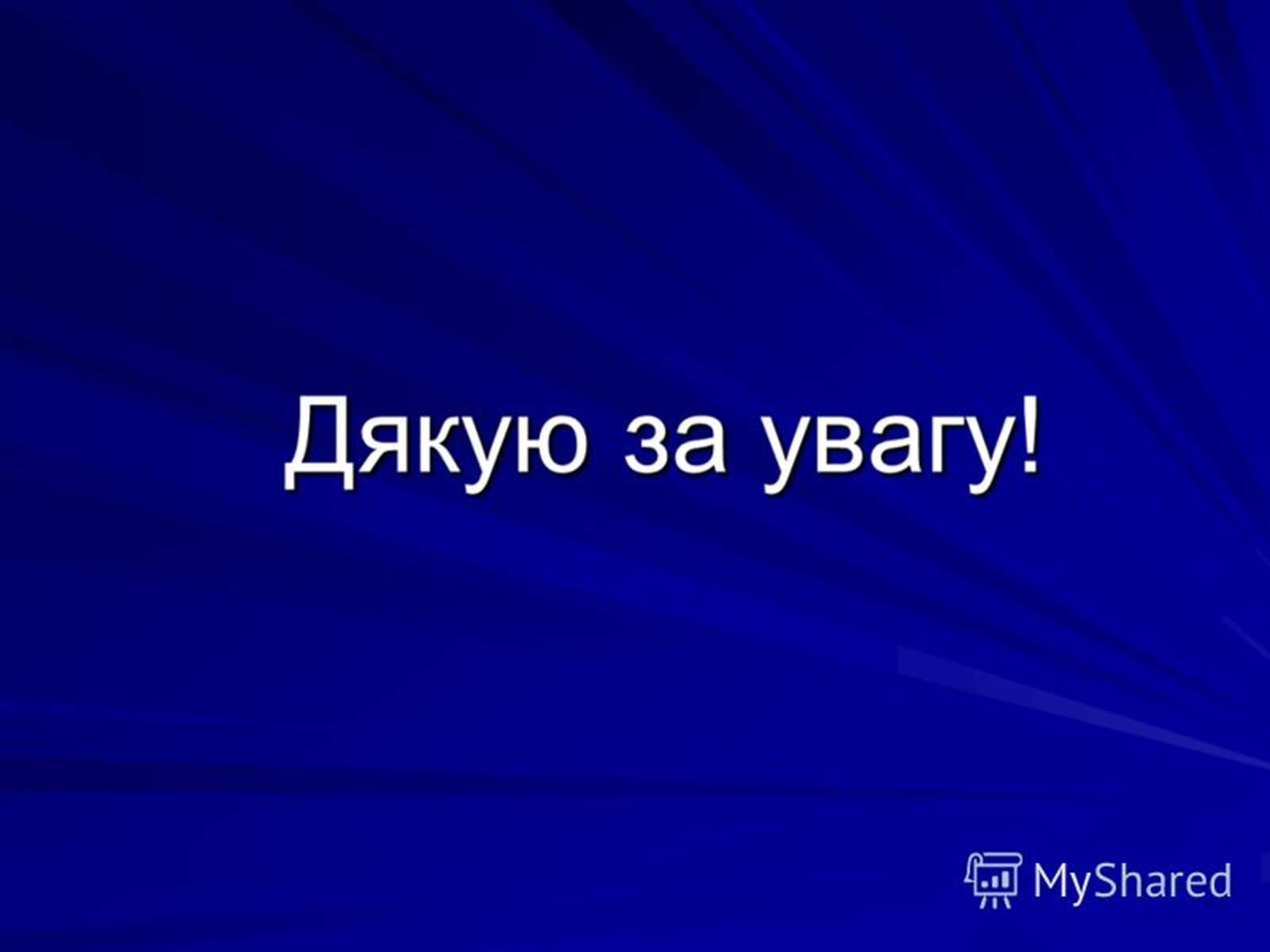 Презентація на тему «Методи спостереження і реєстрації заряджених частинок» - Слайд #24