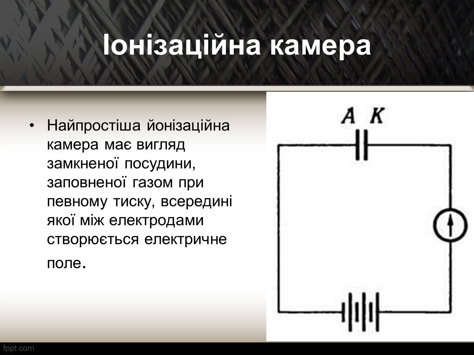 Презентація на тему «Методи спостереження і реєстрації заряджених частинок» - Слайд #3