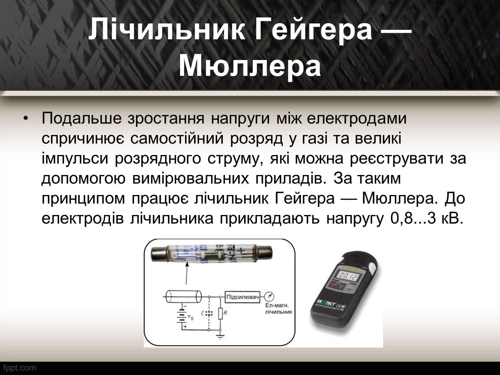 Презентація на тему «Методи спостереження і реєстрації заряджених частинок» - Слайд #6