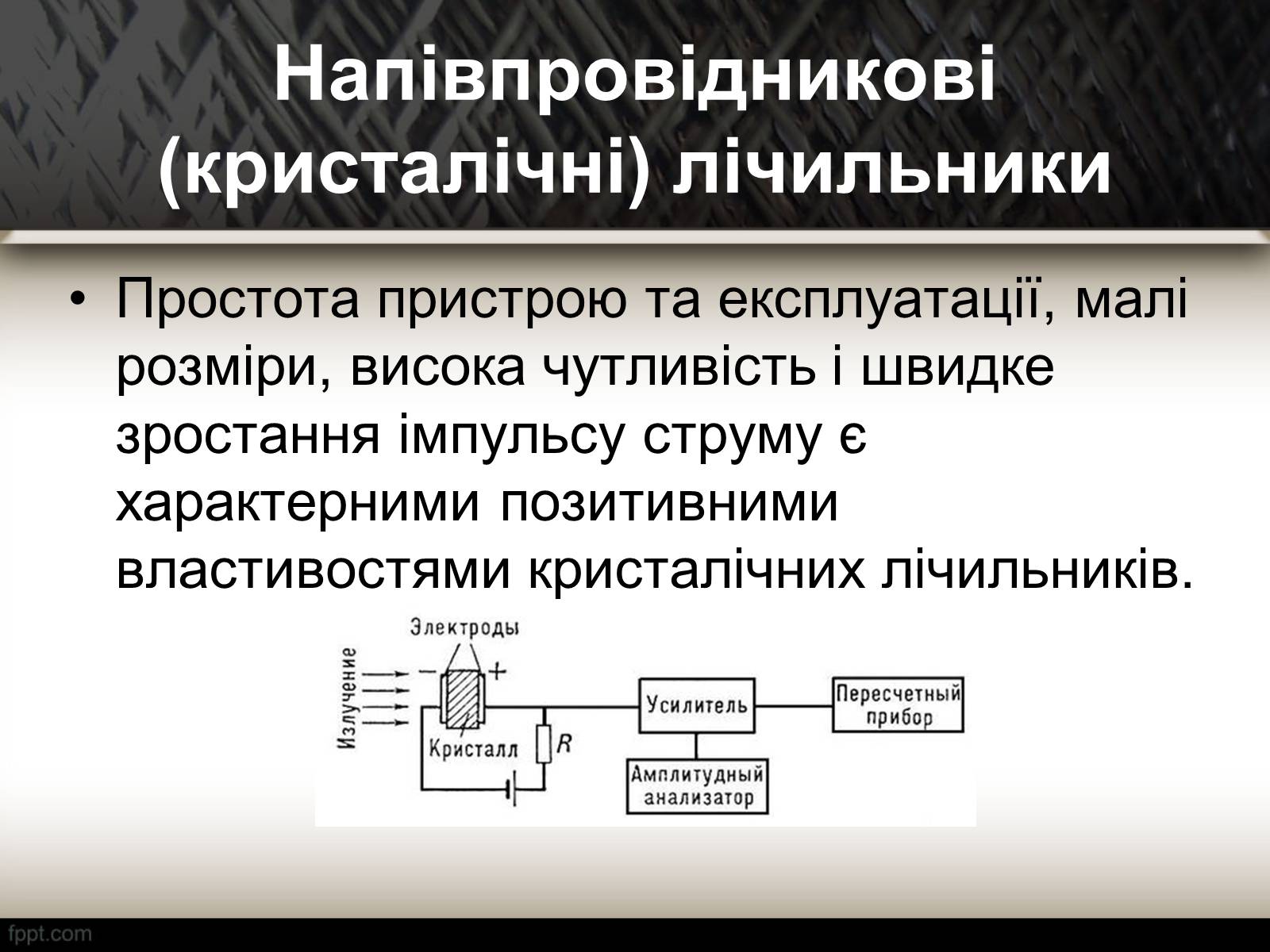 Презентація на тему «Методи спостереження і реєстрації заряджених частинок» - Слайд #8