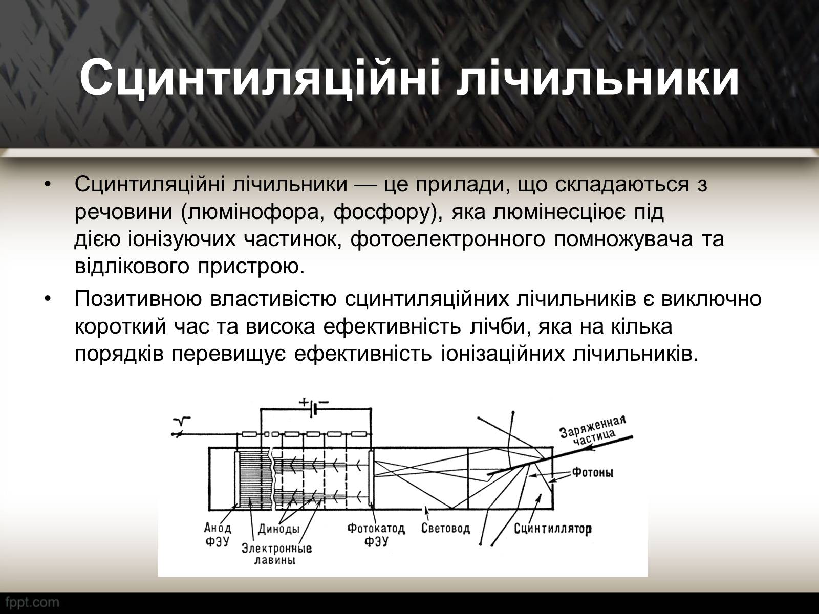 Презентація на тему «Методи спостереження і реєстрації заряджених частинок» - Слайд #9