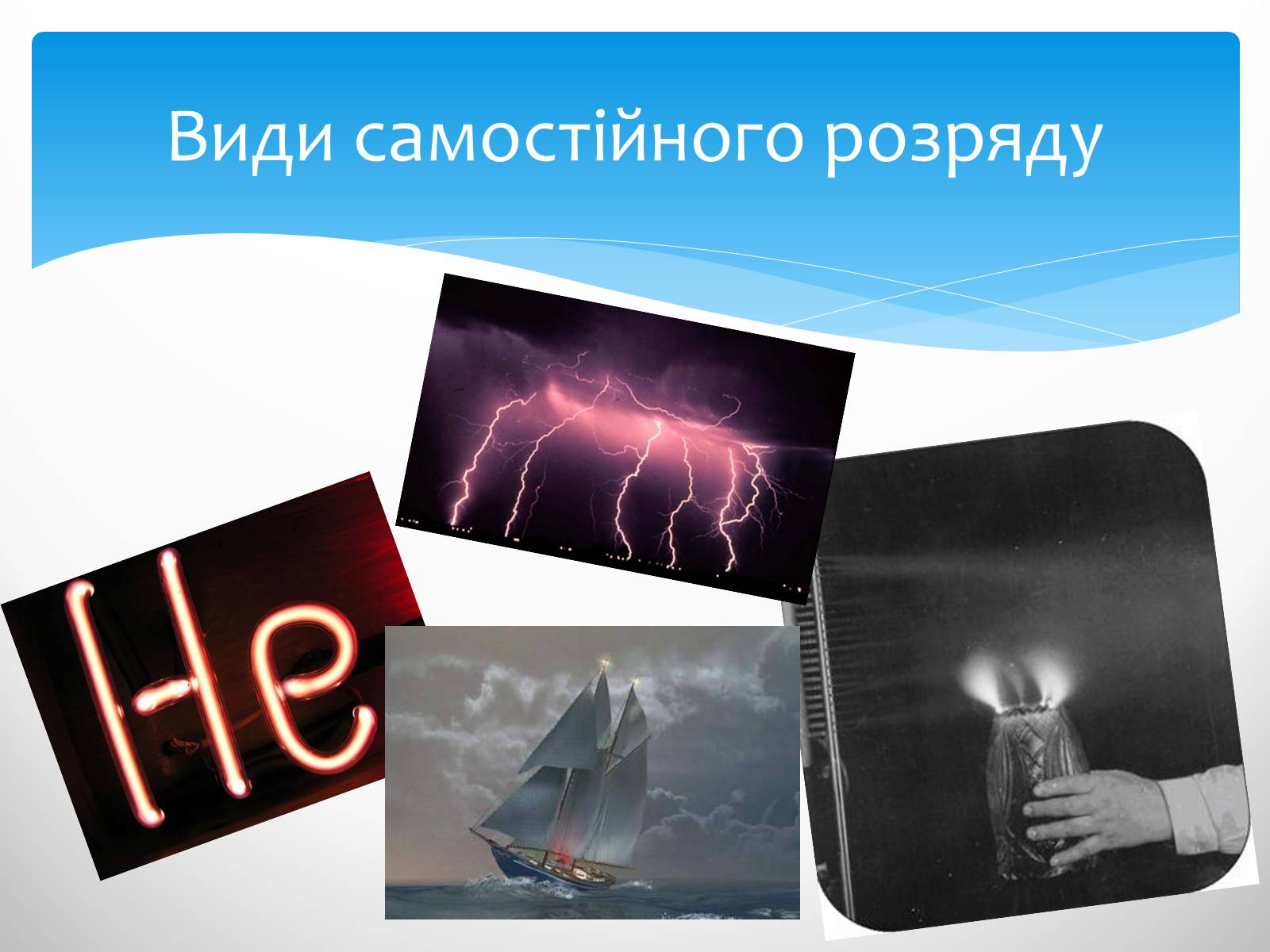 Презентація на тему «Види самостійного розряду» - Слайд #1