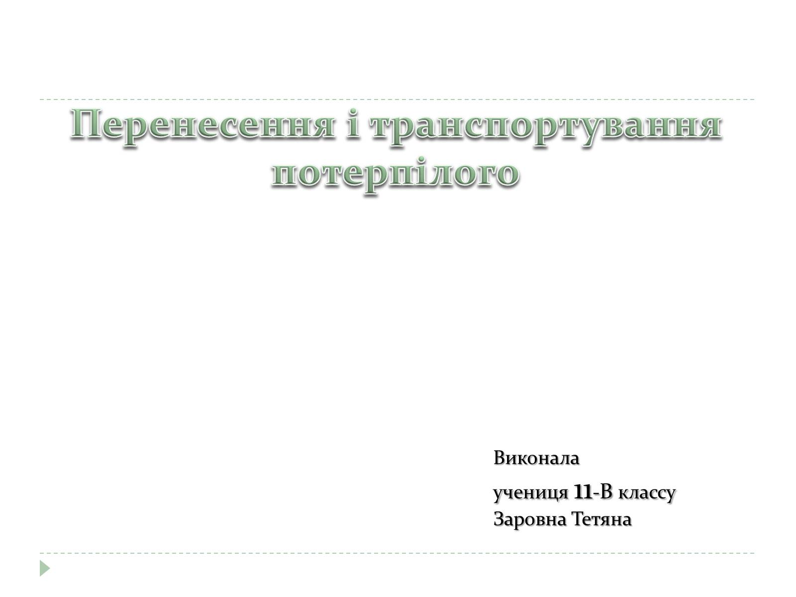 Презентація на тему «Перенесення і транспортування потерпілого» - Слайд #1