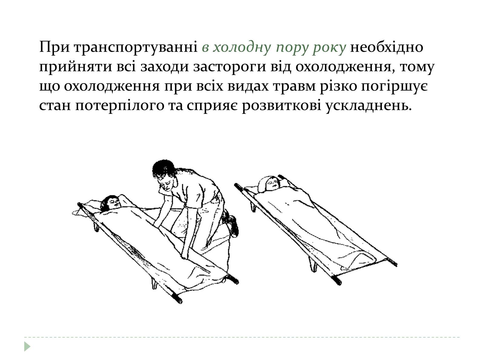 Презентація на тему «Перенесення і транспортування потерпілого» - Слайд #7