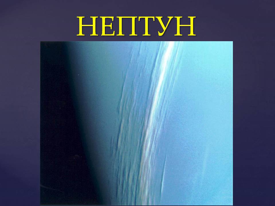 Презентація на тему «Планеты солнечной системы» (варіант 2) - Слайд #72