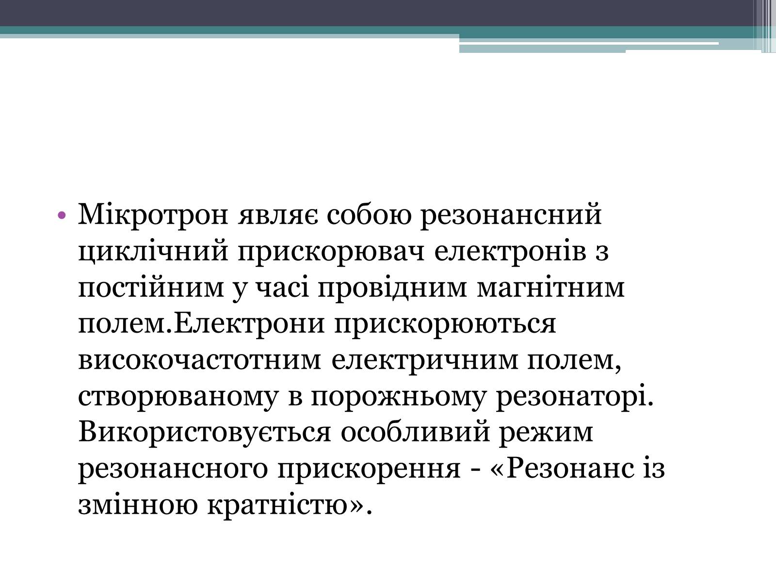 Презентація на тему «Мікротрон» - Слайд #2