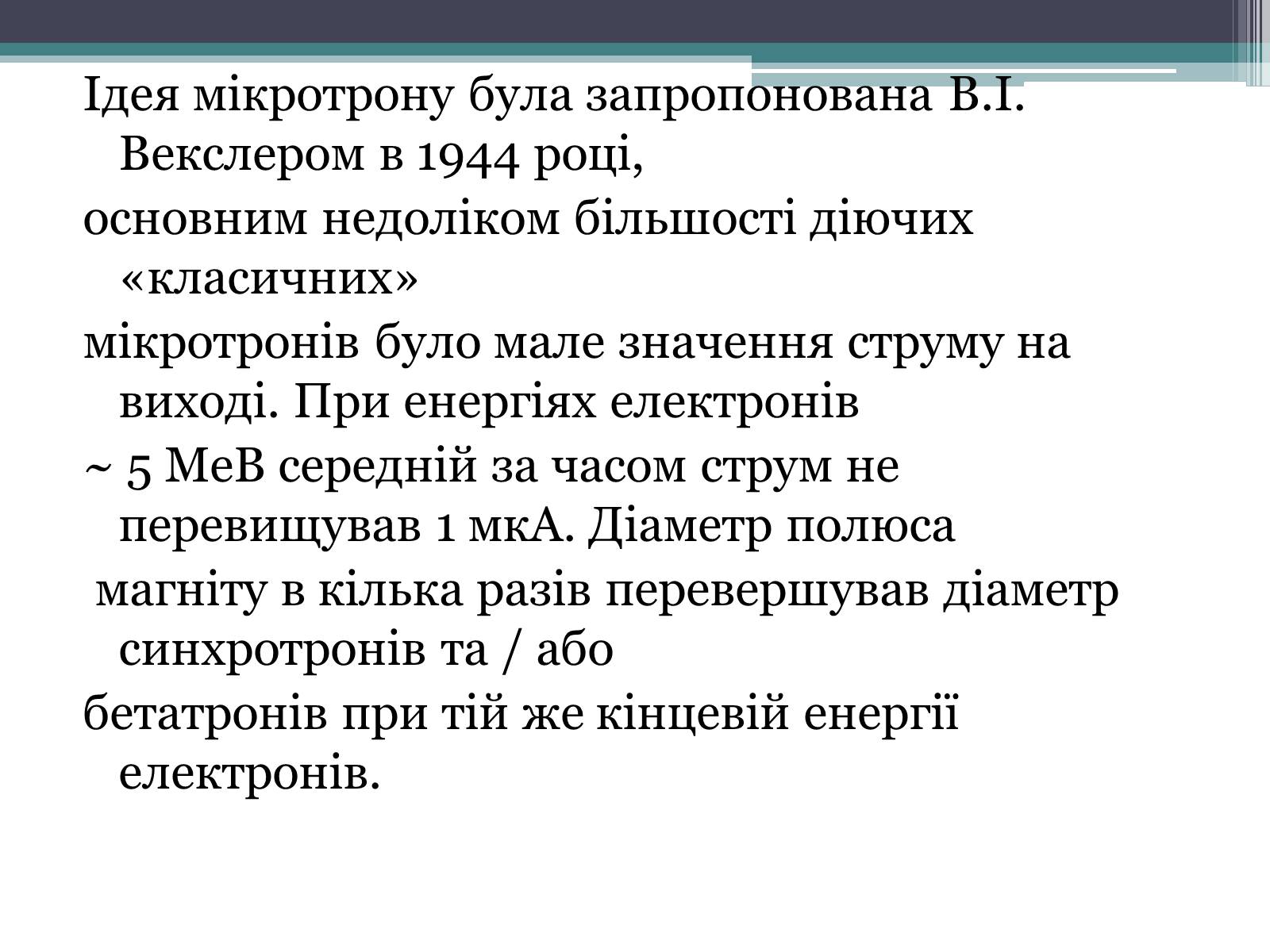 Презентація на тему «Мікротрон» - Слайд #4