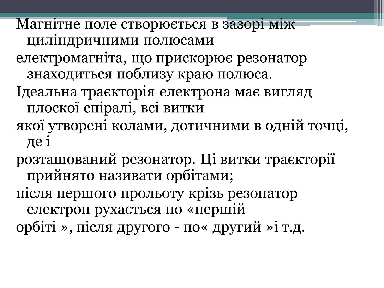 Презентація на тему «Мікротрон» - Слайд #5