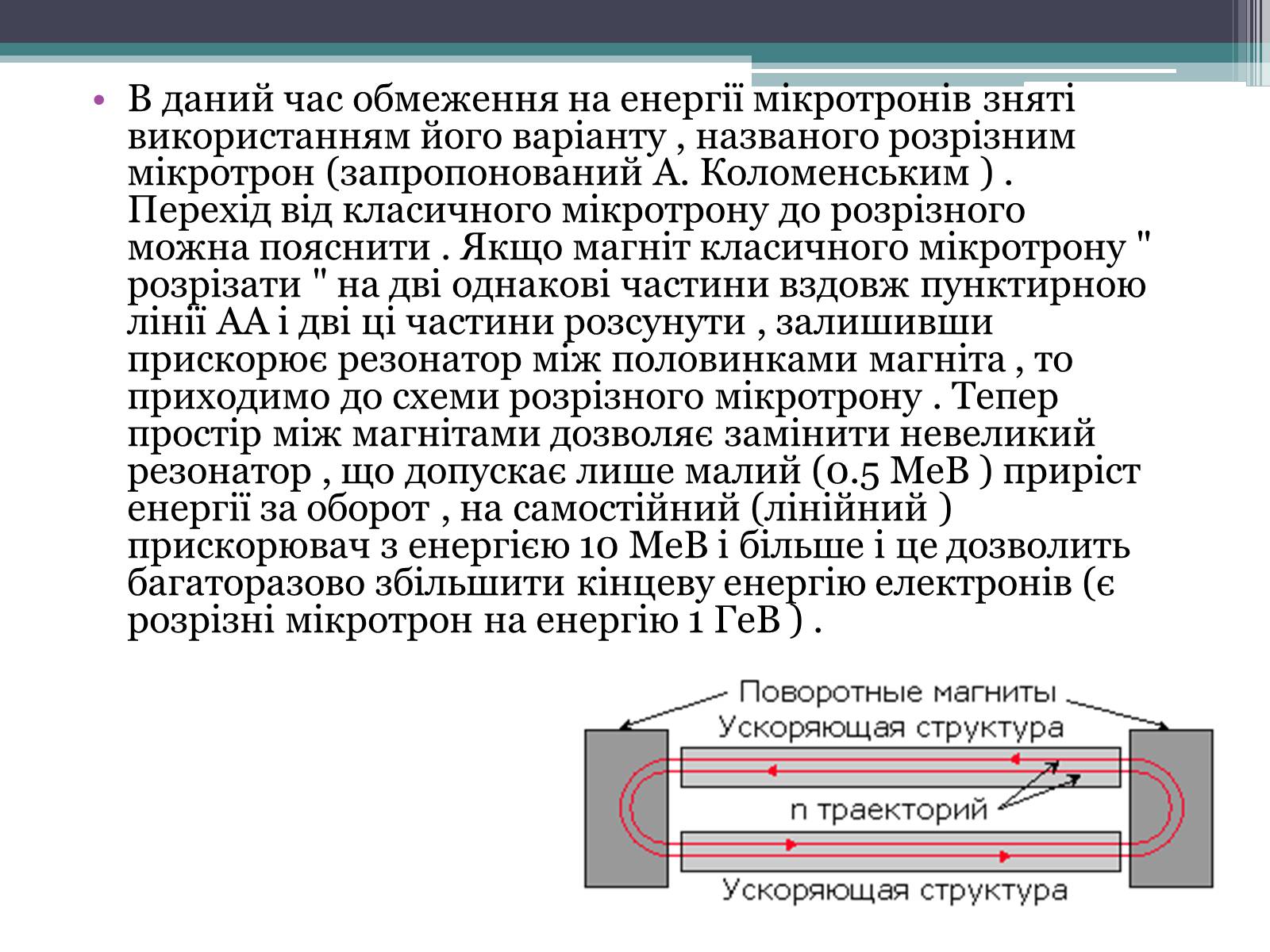 Презентація на тему «Мікротрон» - Слайд #7