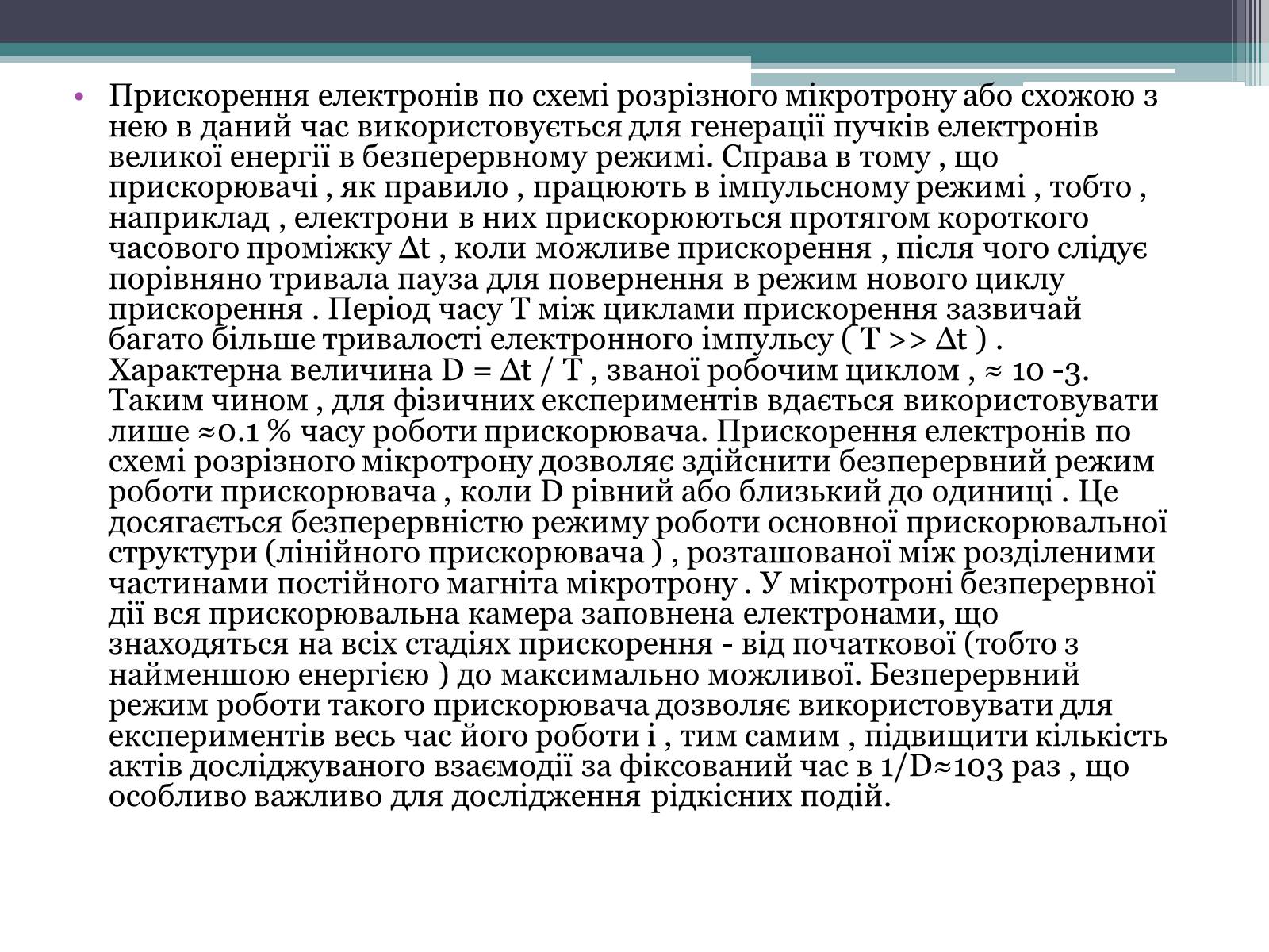 Презентація на тему «Мікротрон» - Слайд #8