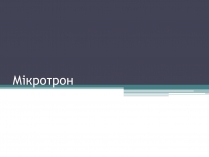 Презентація на тему «Мікротрон»