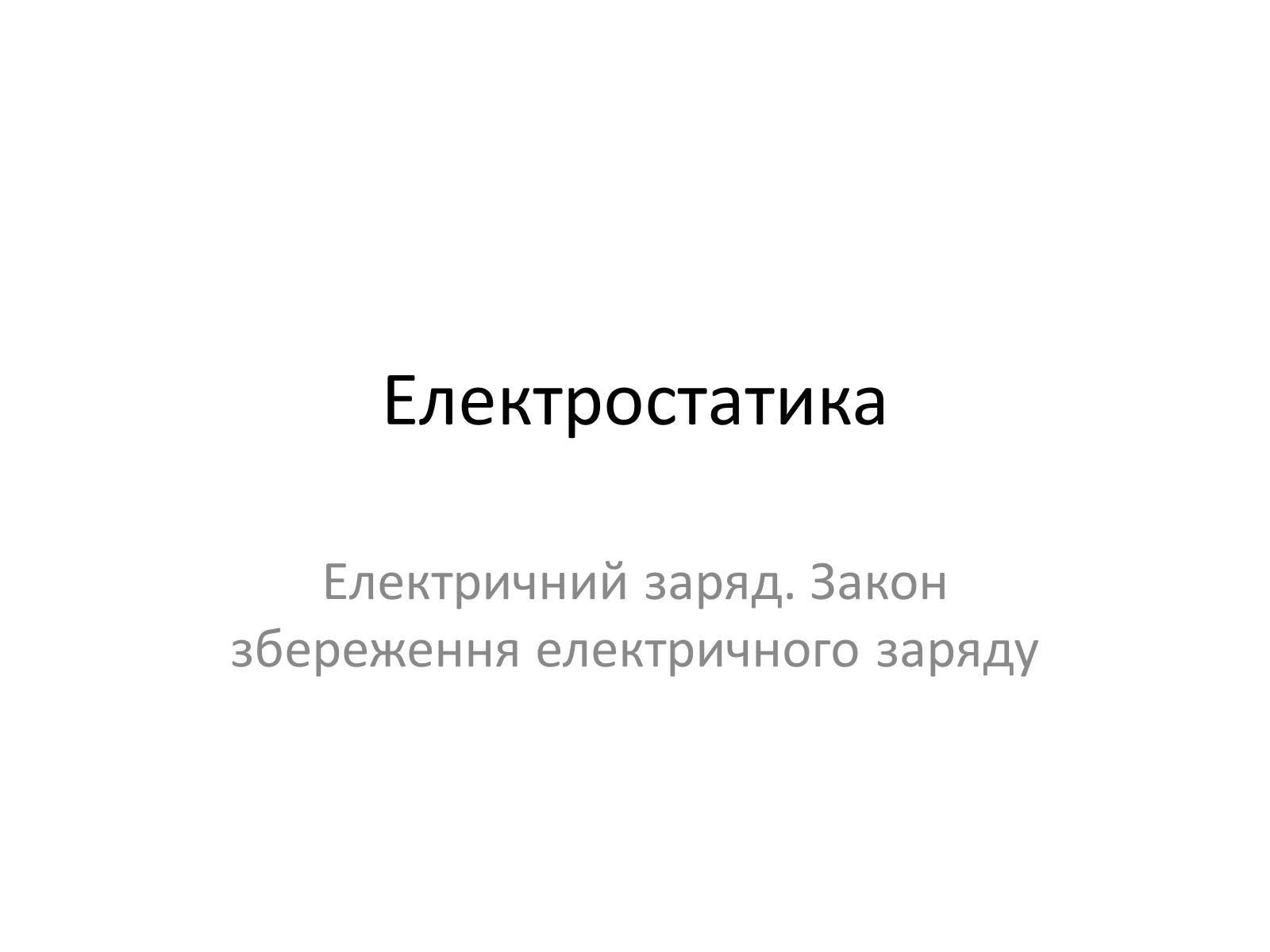 Презентація на тему «Електростатика» - Слайд #1