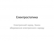 Презентація на тему «Електростатика»