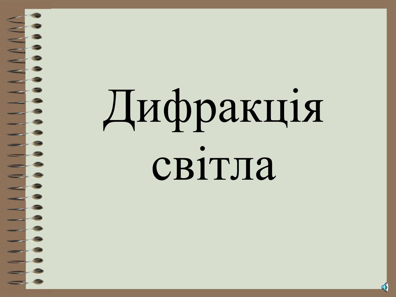 Презентація на тему «Дифракція світла» (варіант 4) - Слайд #1