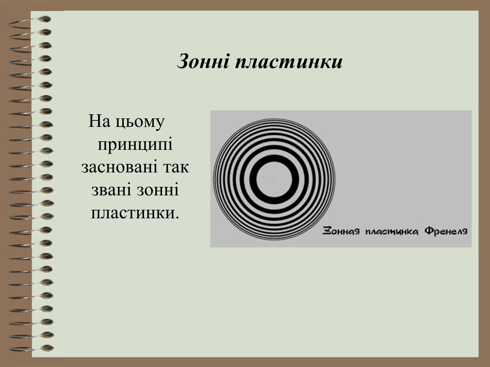 Зонная пластинка. Амплитудная зонная пластинка. Пластинка Френеля. Зонная пластинка принцип работы.