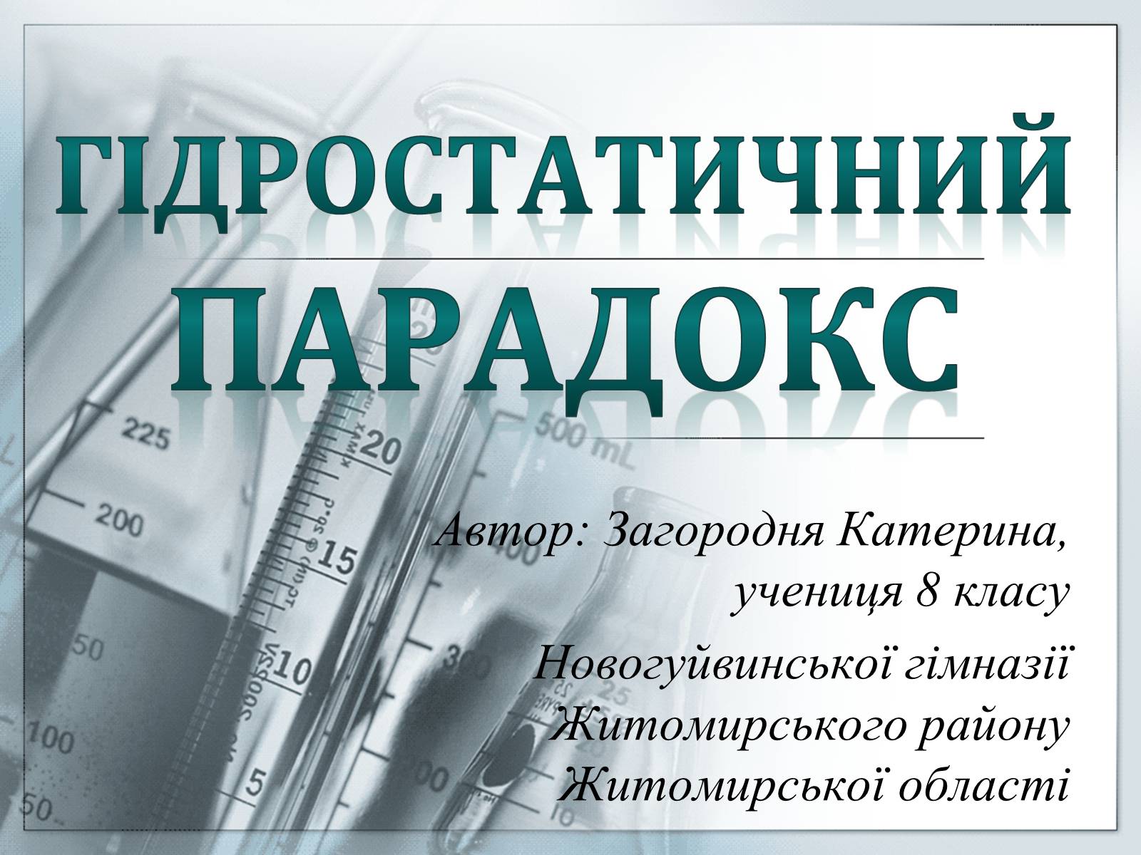 Презентація на тему «Гідростатичний парадокс» - Слайд #1