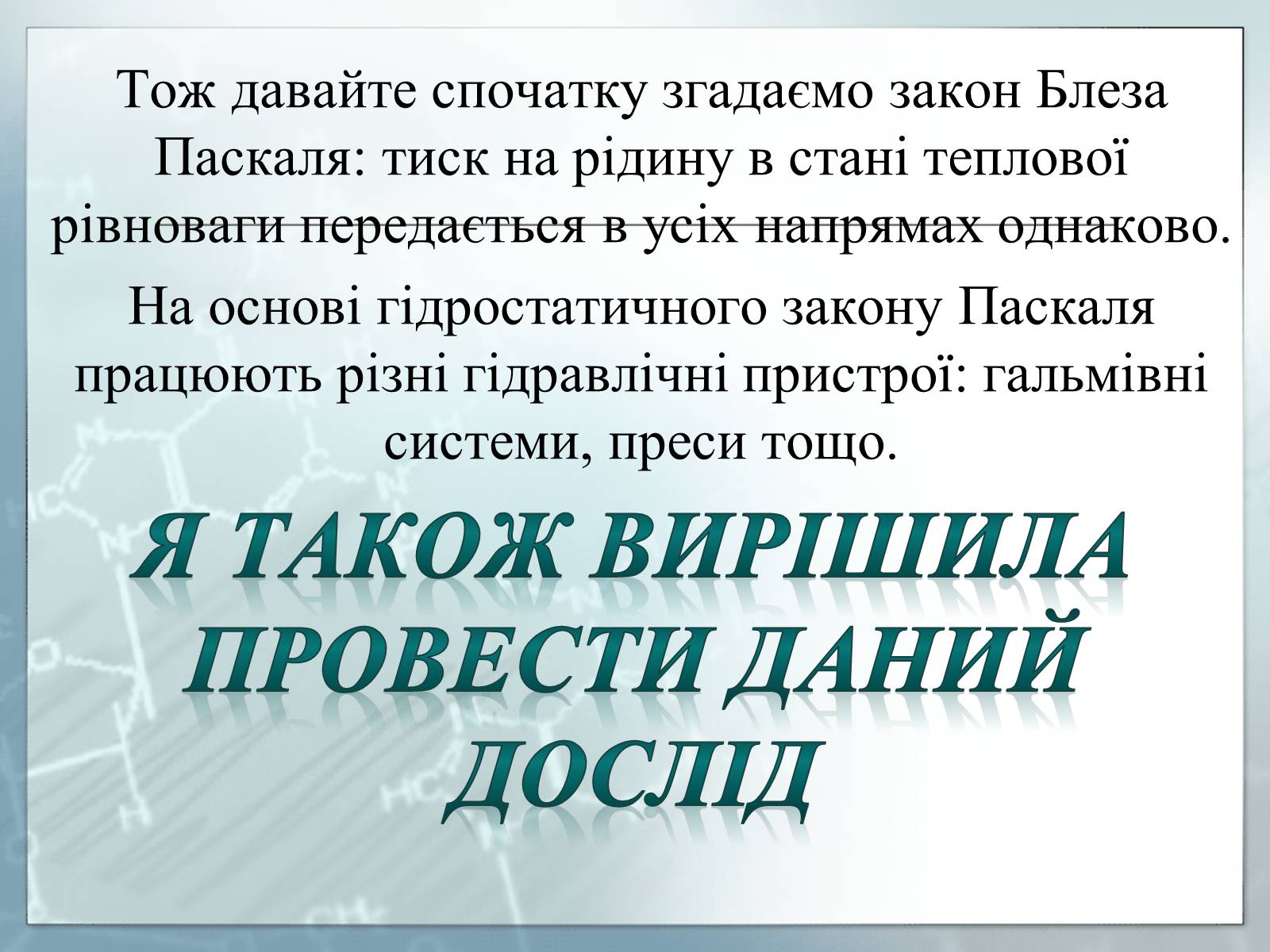 Презентація на тему «Гідростатичний парадокс» - Слайд #4