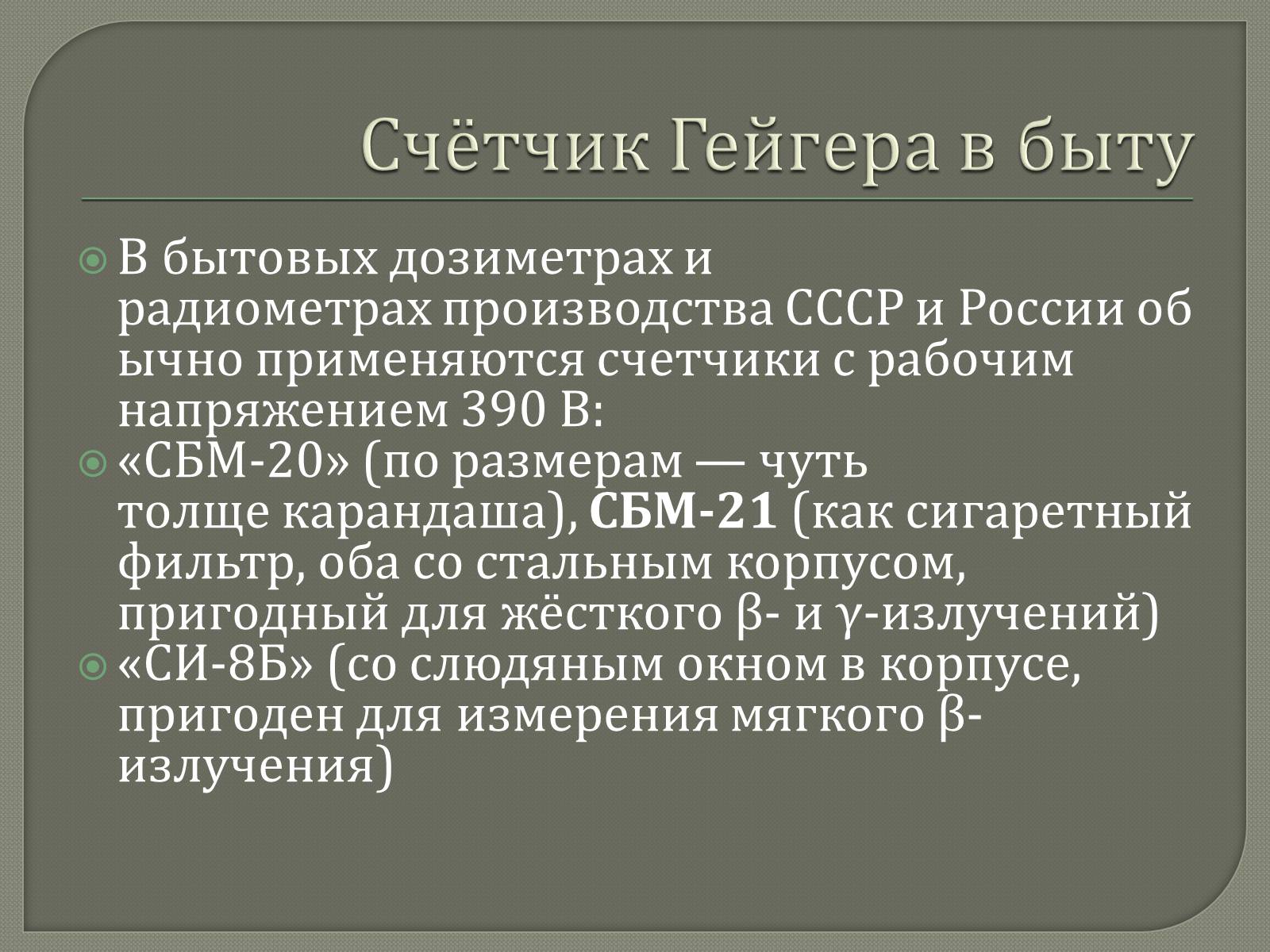 Презентація на тему «Счётчик Гейгера» - Слайд #3