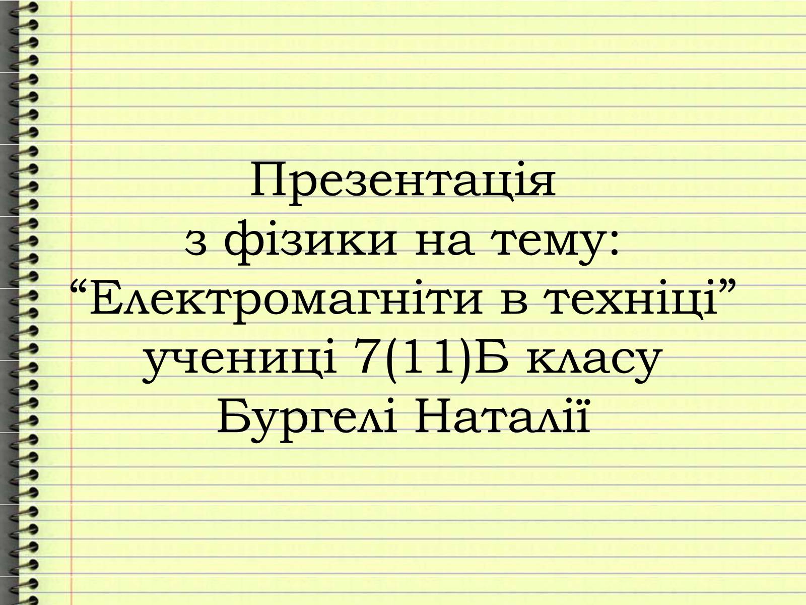 Презентація на тему «Електромагніти в техніці» - Слайд #1