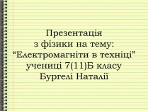 Презентація на тему «Електромагніти в техніці»