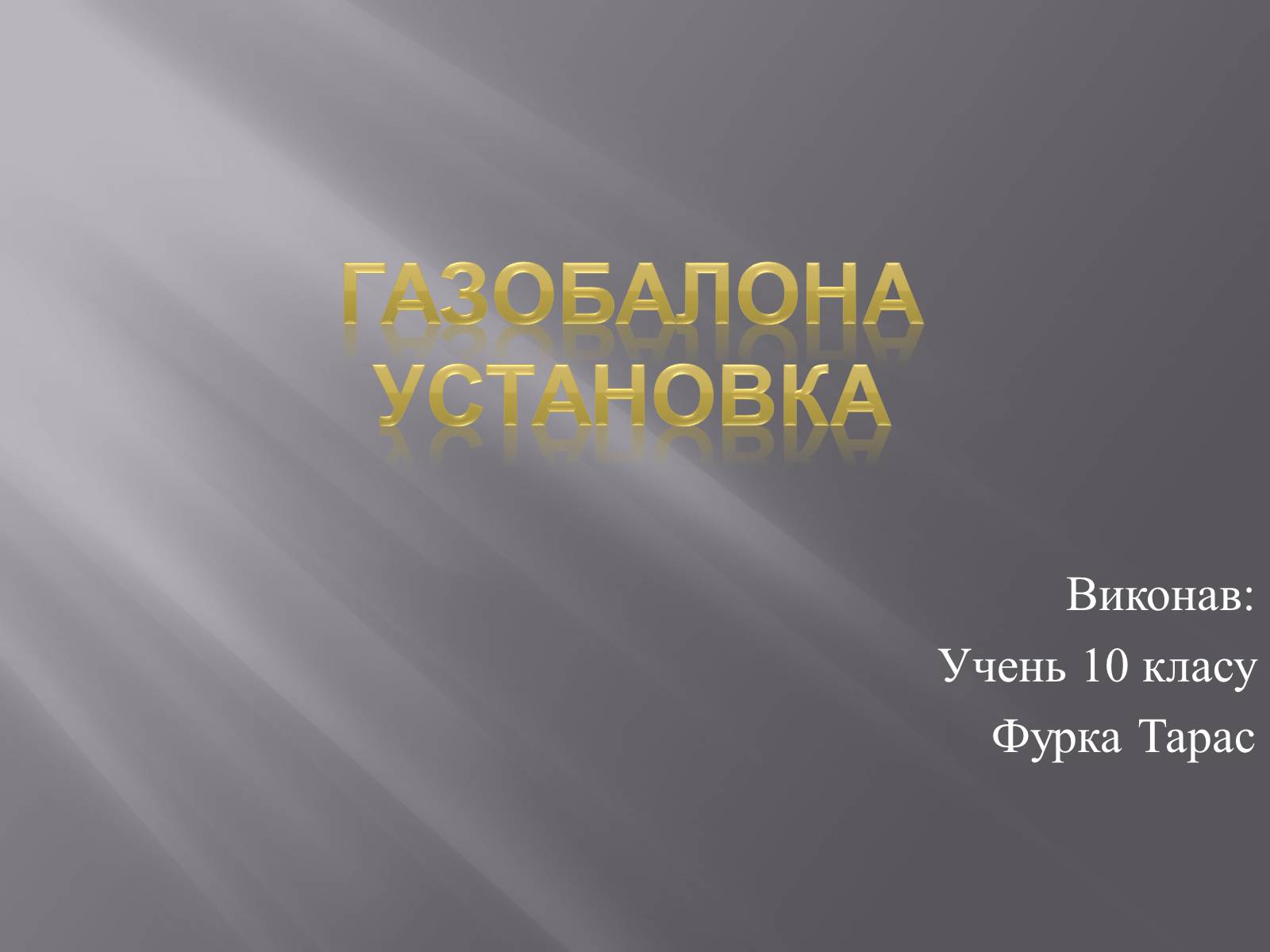 Презентація на тему «Газобалона установка» - Слайд #1